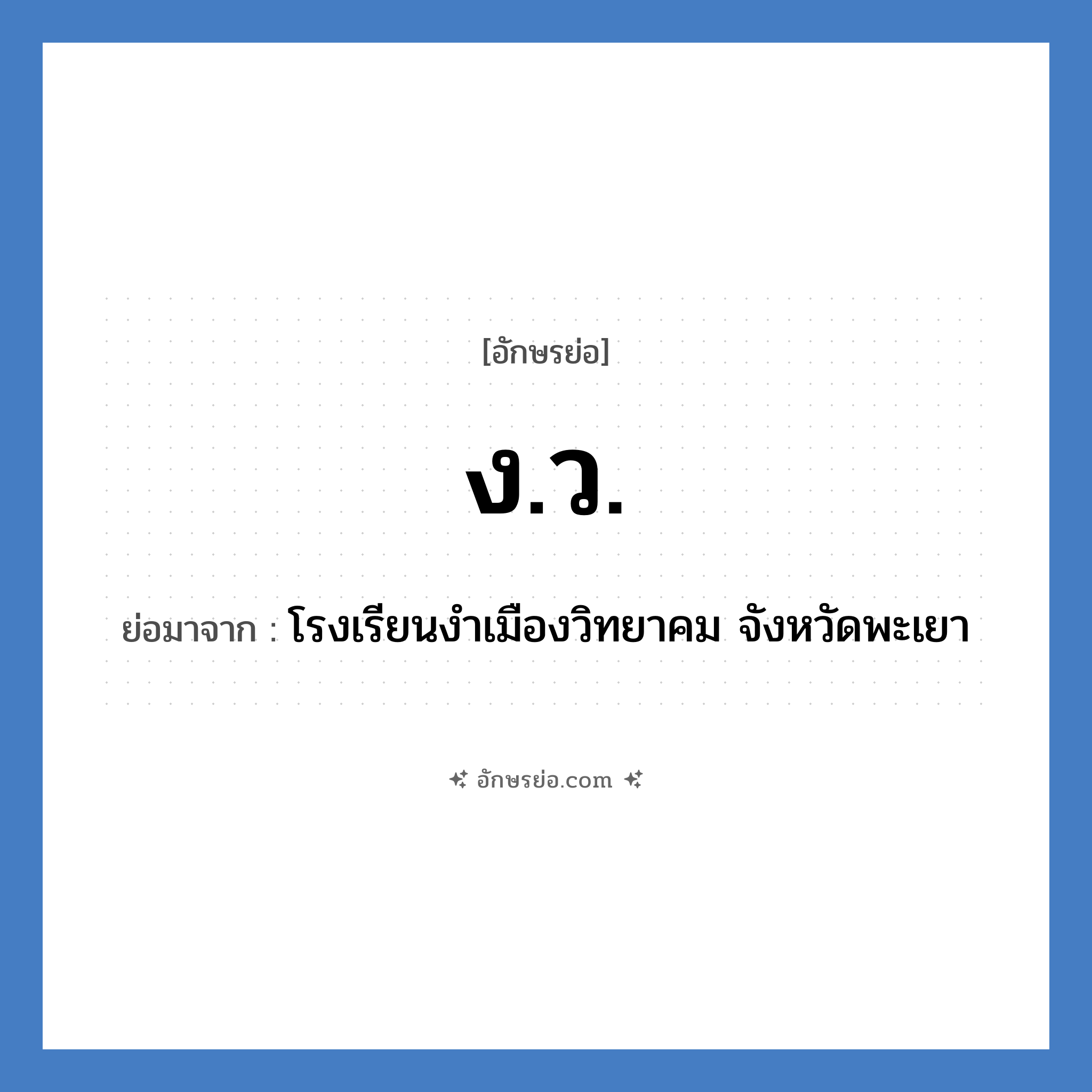 ง.ว. ย่อมาจาก?, อักษรย่อ ง.ว. ย่อมาจาก โรงเรียนงำเมืองวิทยาคม จังหวัดพะเยา หมวด ชื่อโรงเรียน หมวด ชื่อโรงเรียน