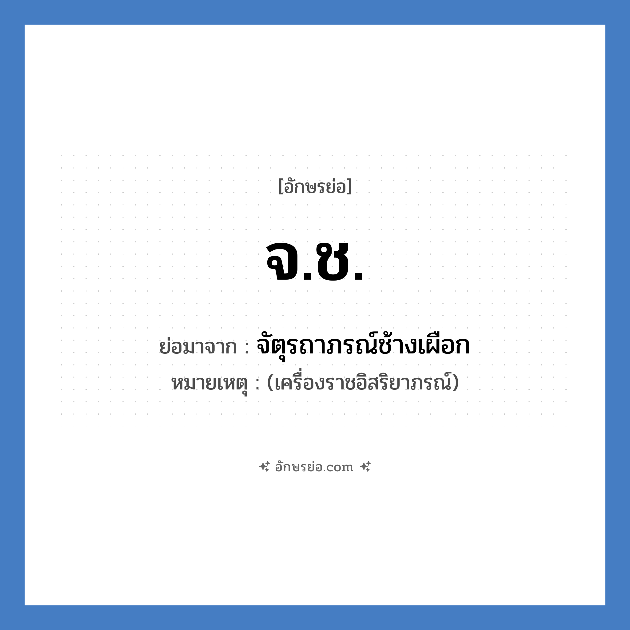 จ.ช. ย่อมาจาก?, อักษรย่อ จ.ช. ย่อมาจาก จัตุรถาภรณ์ช้างเผือก หมายเหตุ (เครื่องราชอิสริยาภรณ์)