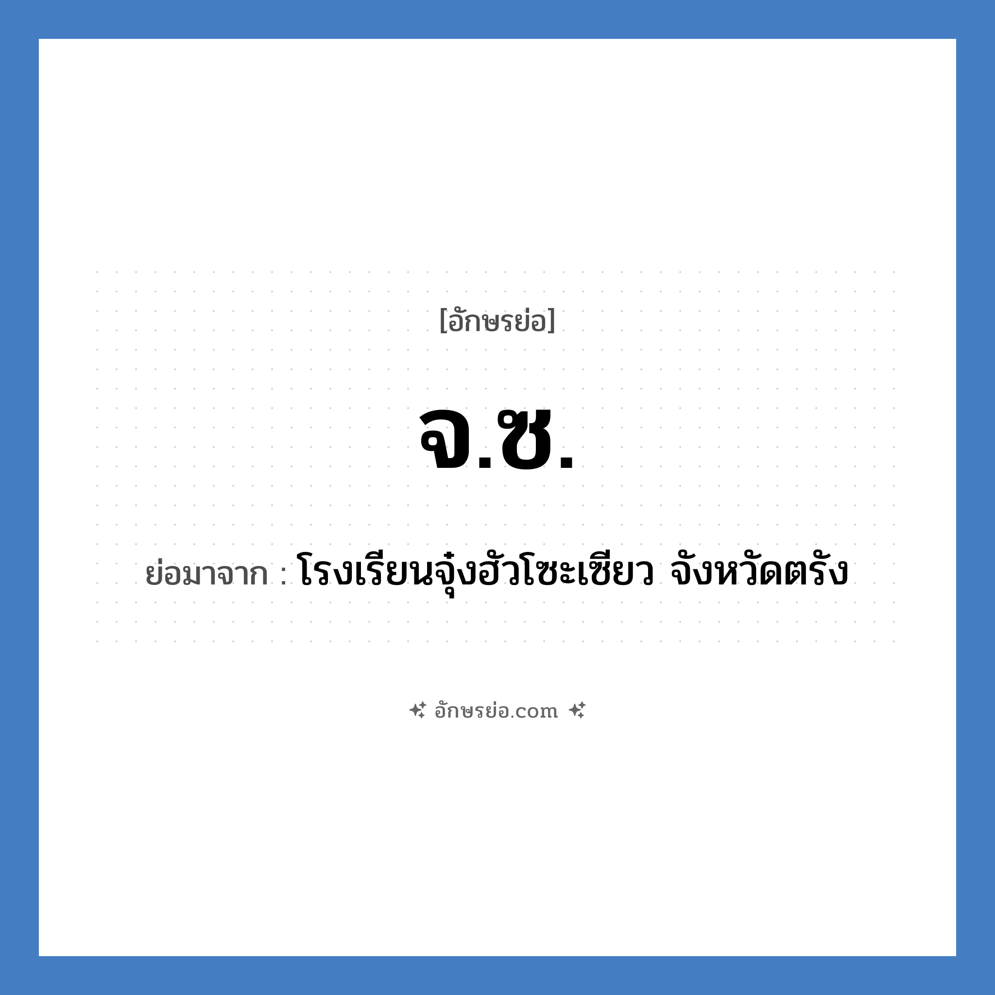 จ.ซ. ย่อมาจาก?, อักษรย่อ จ.ซ. ย่อมาจาก โรงเรียนจุ๋งฮัวโซะเซียว จังหวัดตรัง หมวด ชื่อโรงเรียน หมวด ชื่อโรงเรียน