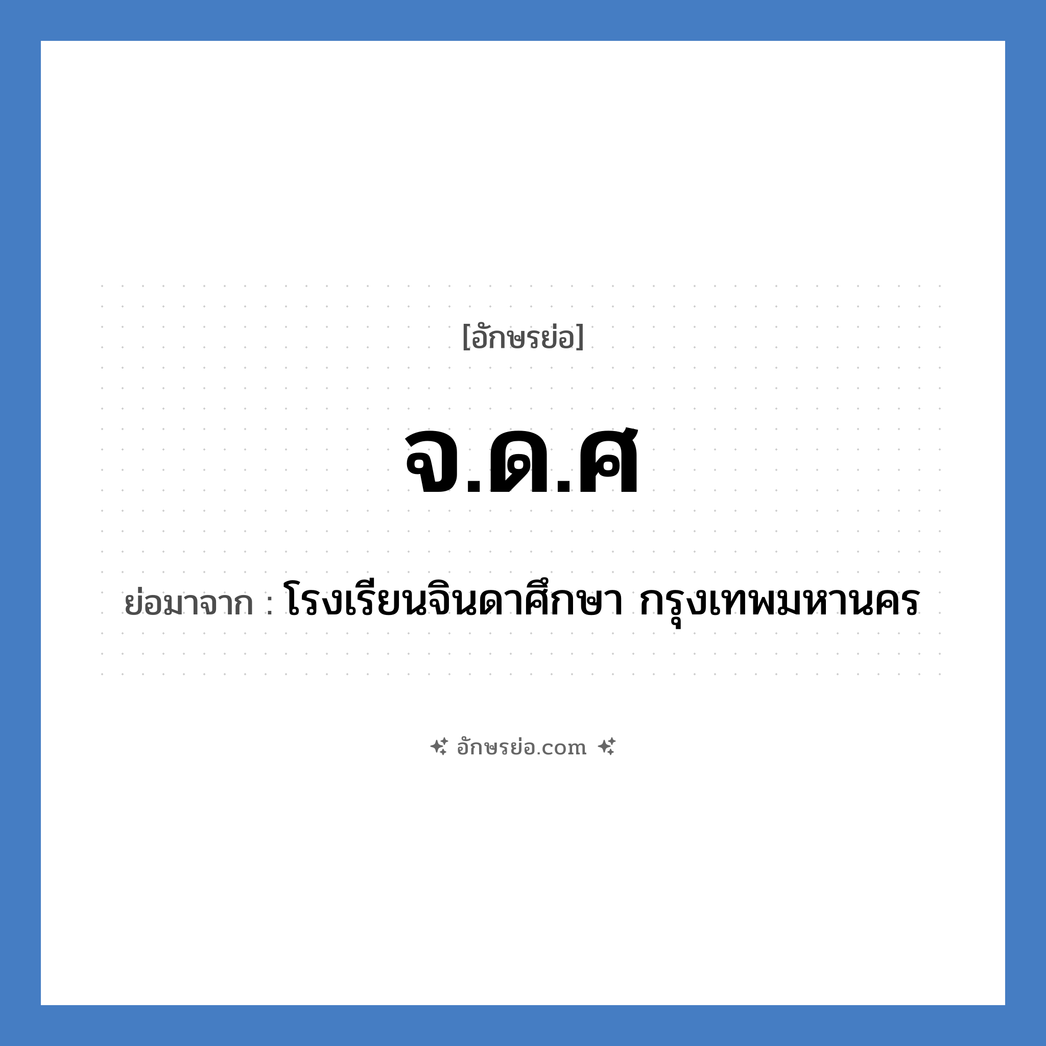 จ.ด.ศ ย่อมาจาก?, อักษรย่อ จ.ด.ศ ย่อมาจาก โรงเรียนจินดาศึกษา กรุงเทพมหานคร หมวด ชื่อโรงเรียน หมวด ชื่อโรงเรียน