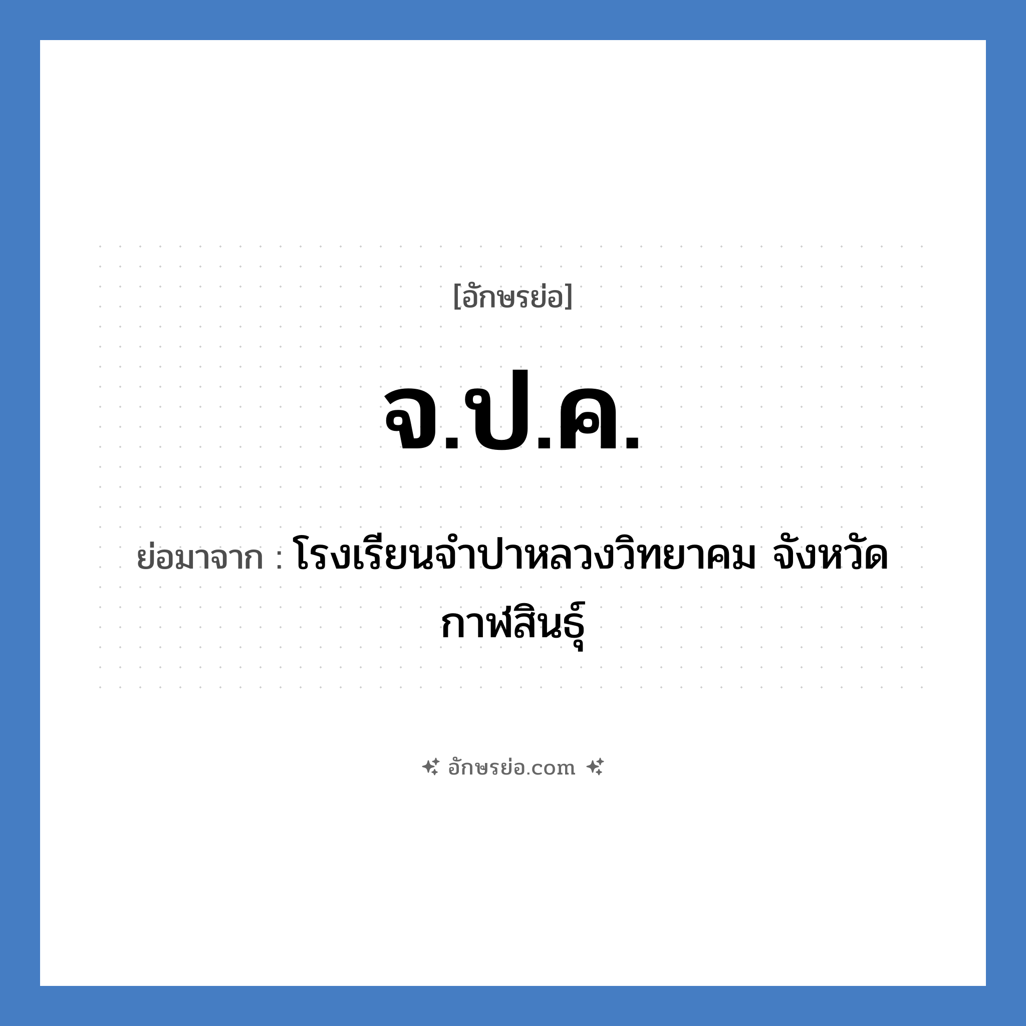 จ.ป.ค. ย่อมาจาก?, อักษรย่อ จ.ป.ค. ย่อมาจาก โรงเรียนจำปาหลวงวิทยาคม จังหวัดกาฬสินธุ์ หมวด ชื่อโรงเรียน หมวด ชื่อโรงเรียน