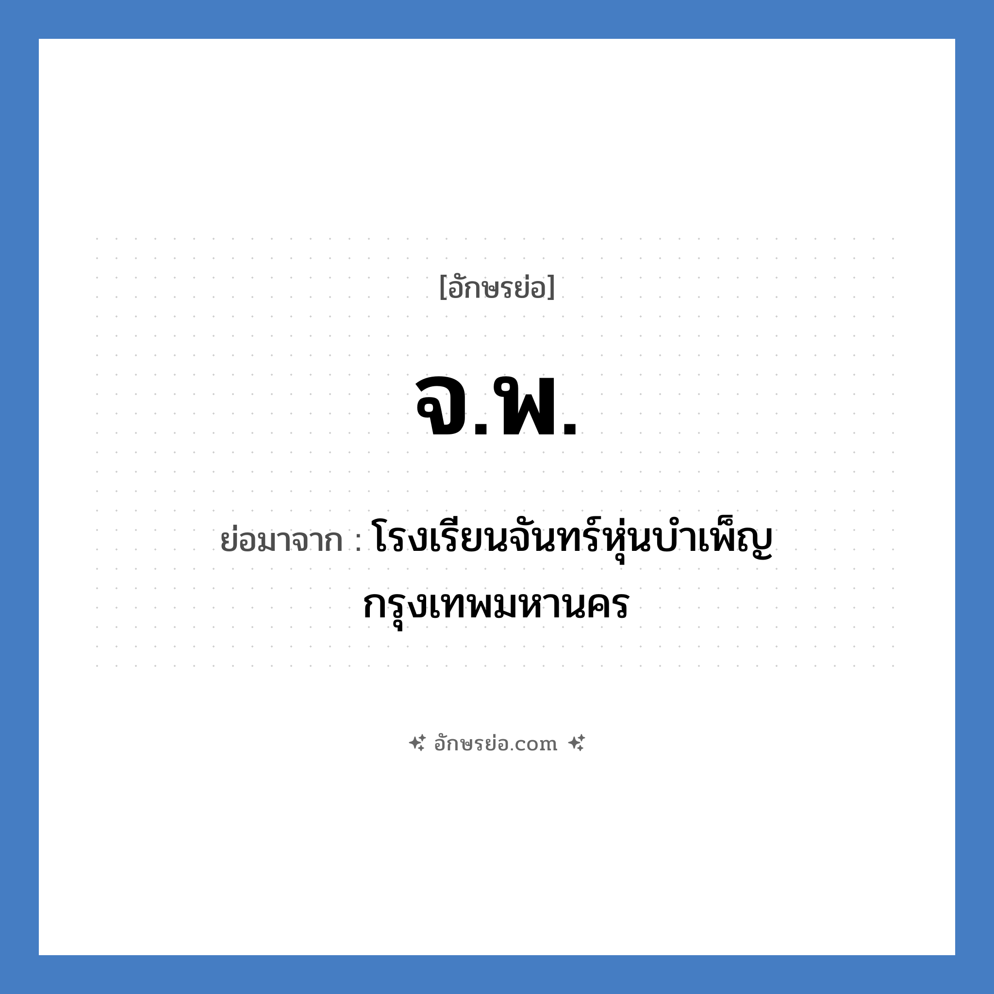 จ.พ. ย่อมาจาก?, อักษรย่อ จ.พ. ย่อมาจาก โรงเรียนจันทร์หุ่นบำเพ็ญ กรุงเทพมหานคร หมวด ชื่อโรงเรียน หมวด ชื่อโรงเรียน