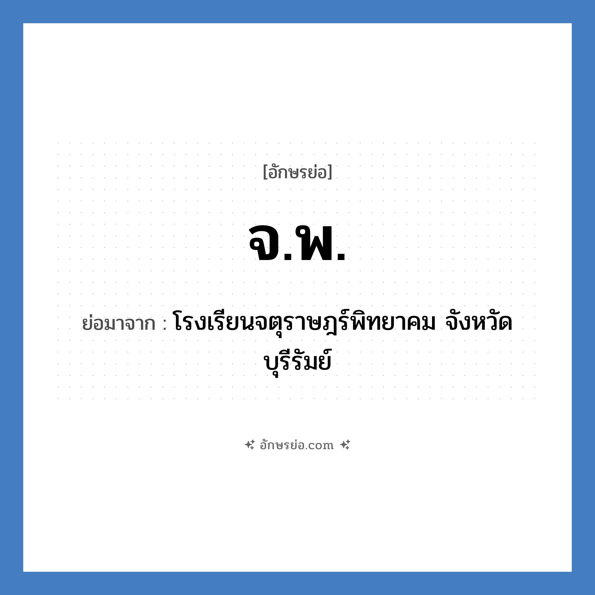 จ.พ. ย่อมาจาก?, อักษรย่อ จ.พ. ย่อมาจาก โรงเรียนจตุราษฎร์พิทยาคม จังหวัดบุรีรัมย์ หมวด ชื่อโรงเรียน หมวด ชื่อโรงเรียน