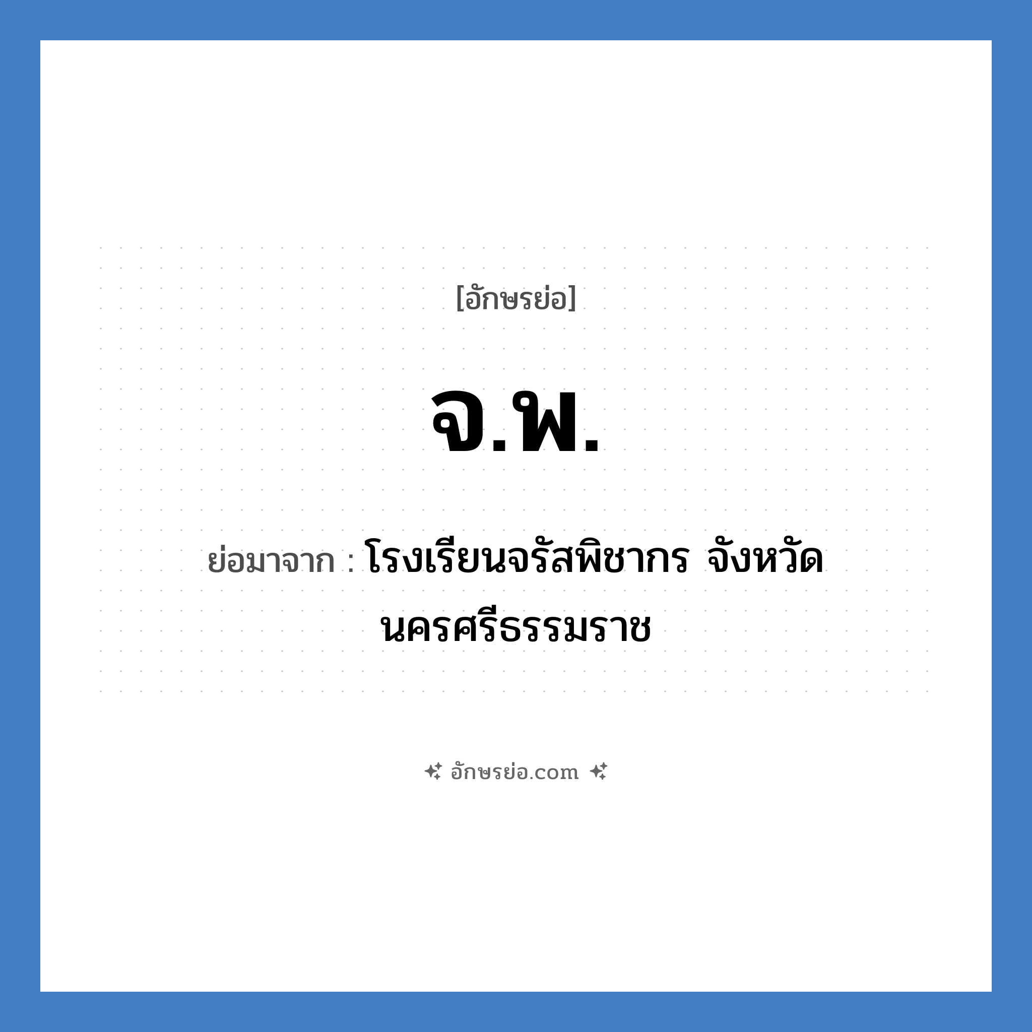 จ.พ. ย่อมาจาก?, อักษรย่อ จ.พ. ย่อมาจาก โรงเรียนจรัสพิชากร จังหวัดนครศรีธรรมราช หมวด ชื่อโรงเรียน หมวด ชื่อโรงเรียน