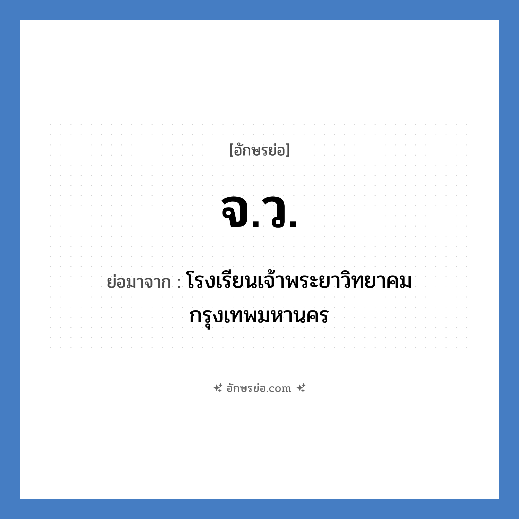 จ.ว. ย่อมาจาก?, อักษรย่อ จ.ว. ย่อมาจาก โรงเรียนเจ้าพระยาวิทยาคม กรุงเทพมหานคร หมวด ชื่อโรงเรียน หมวด ชื่อโรงเรียน