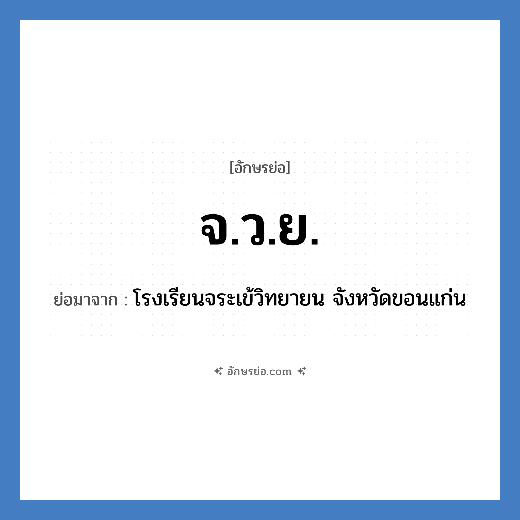 จ.ว.ย. ย่อมาจาก?, อักษรย่อ จ.ว.ย. ย่อมาจาก โรงเรียนจระเข้วิทยายน จังหวัดขอนแก่น หมวด ชื่อโรงเรียน หมวด ชื่อโรงเรียน