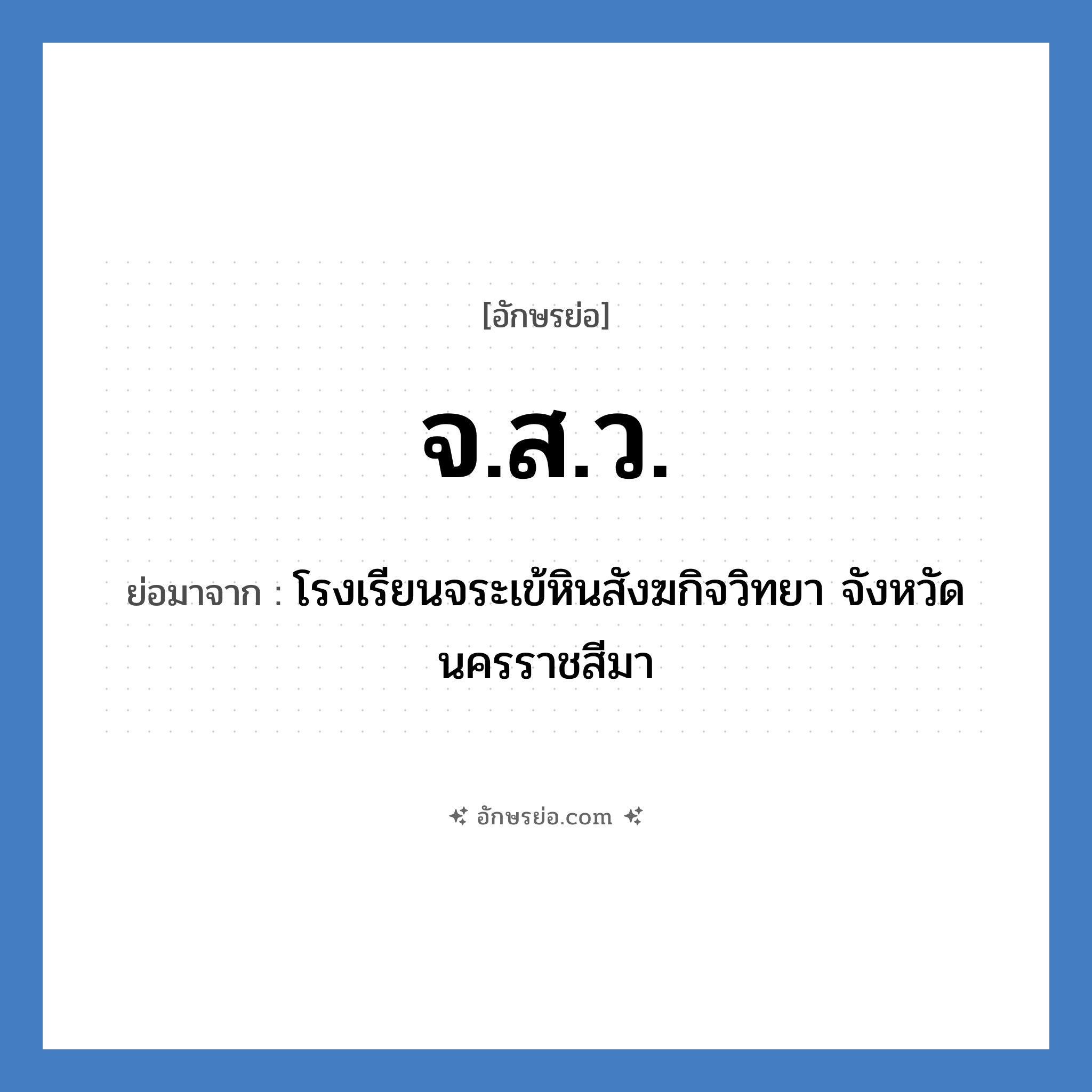 จ.ส.ว. ย่อมาจาก?, อักษรย่อ จ.ส.ว. ย่อมาจาก โรงเรียนจระเข้หินสังฆกิจวิทยา จังหวัดนครราชสีมา หมวด ชื่อโรงเรียน หมวด ชื่อโรงเรียน