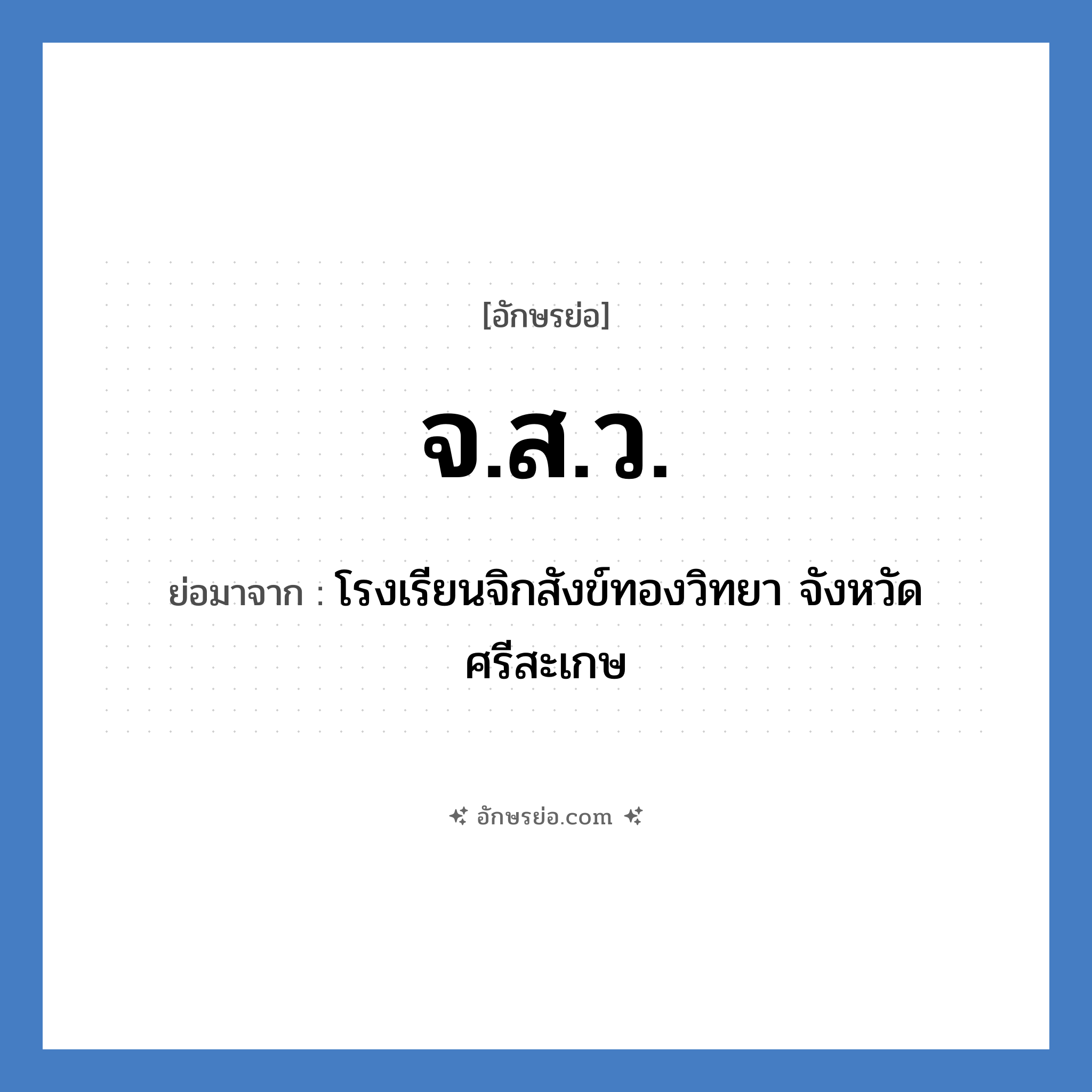 จ.ส.ว. ย่อมาจาก?, อักษรย่อ จ.ส.ว. ย่อมาจาก โรงเรียนจิกสังข์ทองวิทยา จังหวัดศรีสะเกษ หมวด ชื่อโรงเรียน หมวด ชื่อโรงเรียน