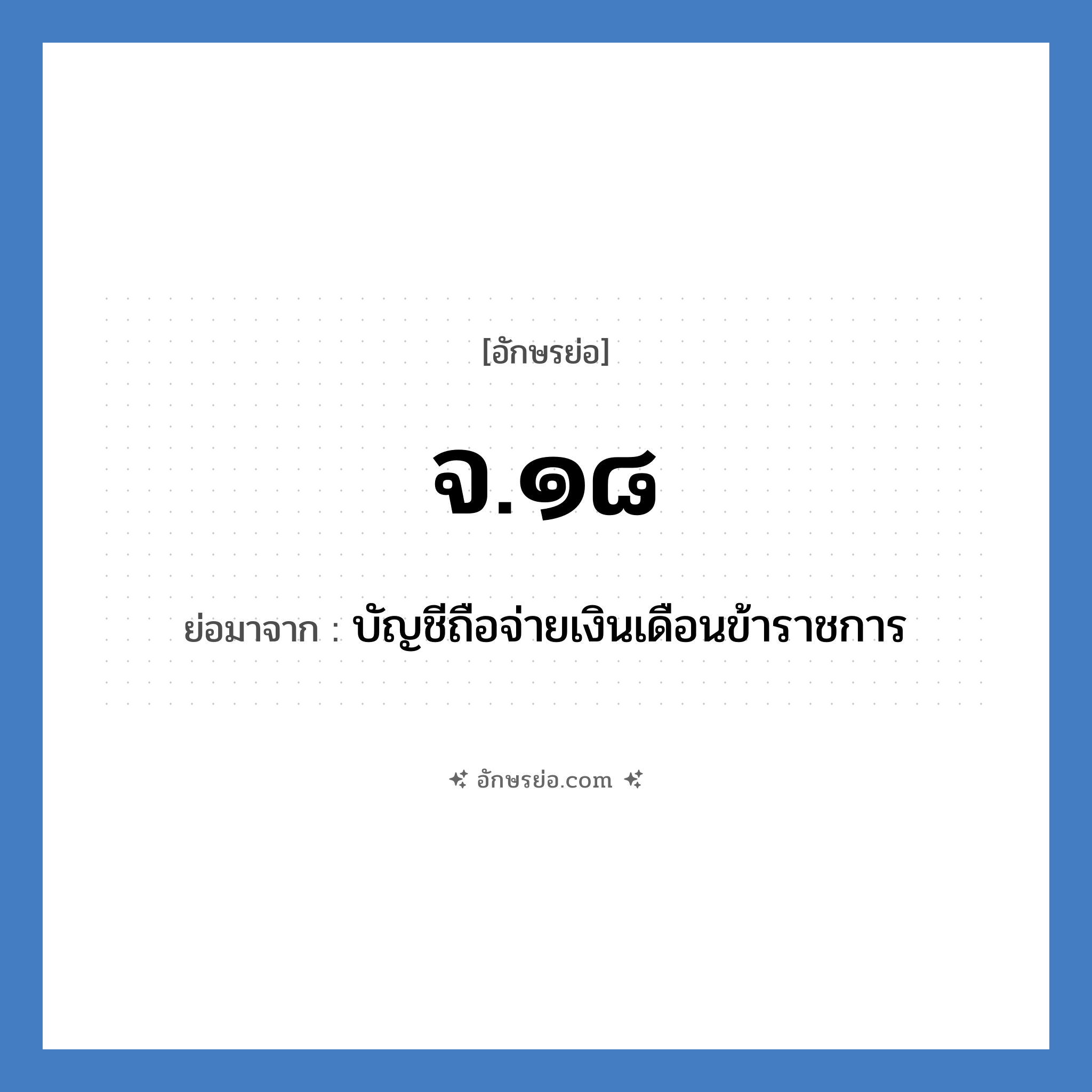 จ.๑๘ ย่อมาจาก?, อักษรย่อ จ.๑๘ ย่อมาจาก บัญชีถือจ่ายเงินเดือนข้าราชการ