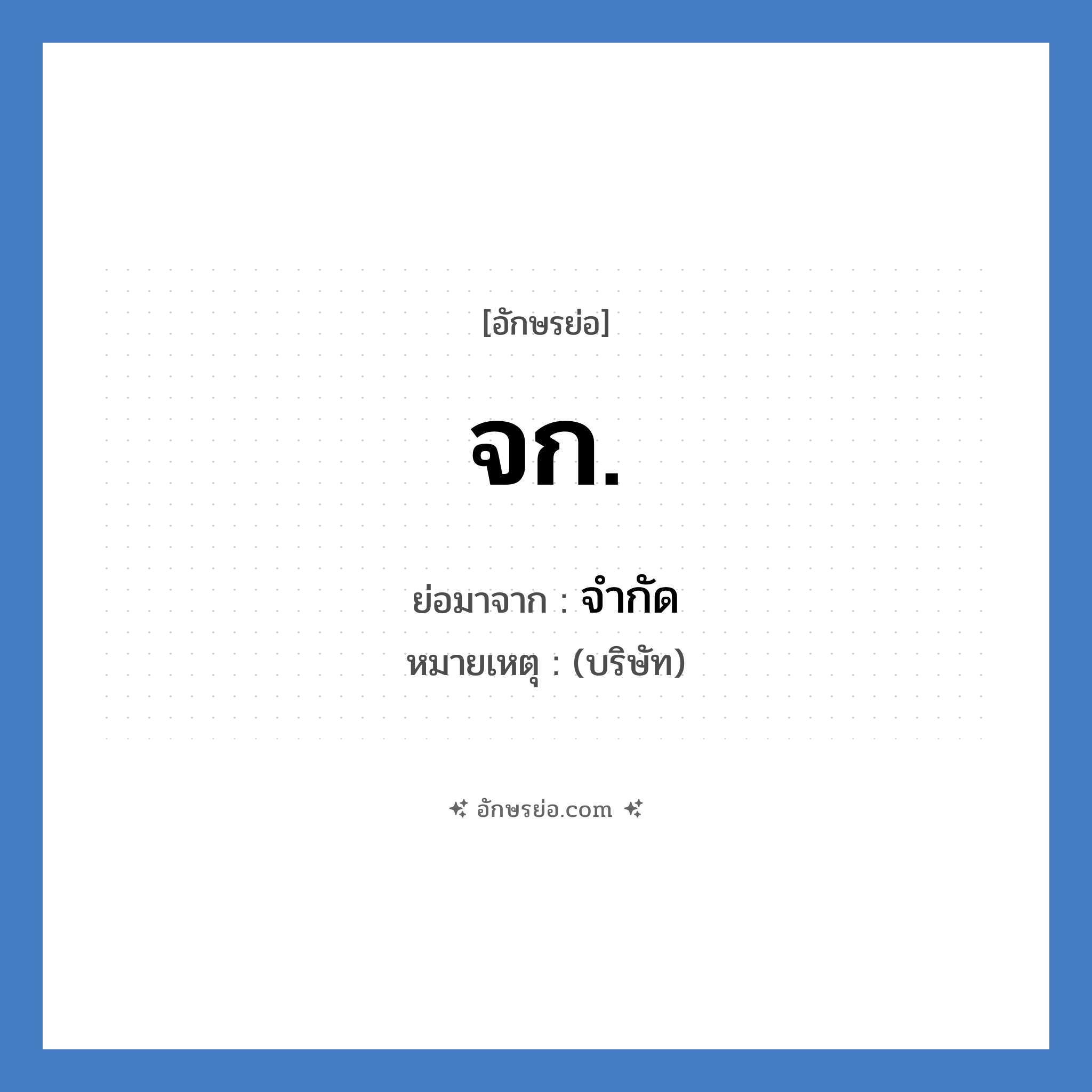 จก. ย่อมาจาก?, อักษรย่อ จก. ย่อมาจาก จำกัด หมายเหตุ (บริษัท)