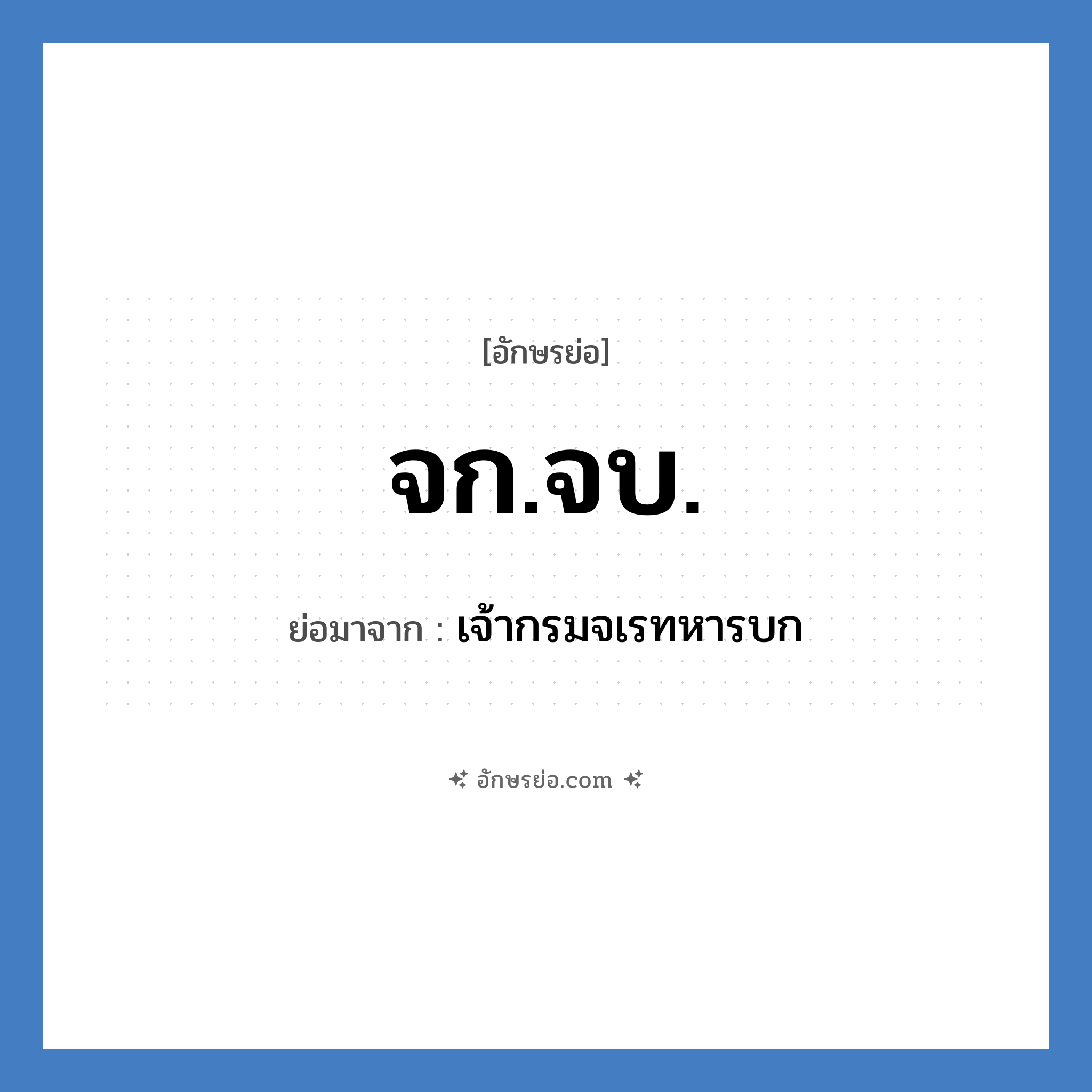 จก.จบ. ย่อมาจาก?, อักษรย่อ จก.จบ. ย่อมาจาก เจ้ากรมจเรทหารบก