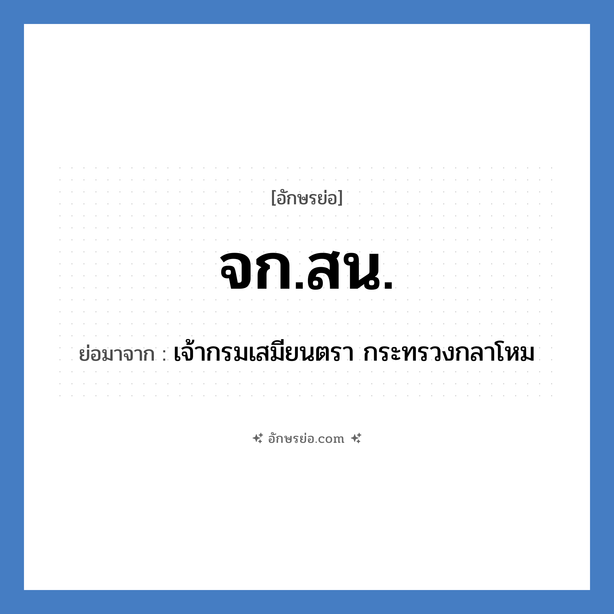 จก.สน. ย่อมาจาก?, อักษรย่อ จก.สน. ย่อมาจาก เจ้ากรมเสมียนตรา กระทรวงกลาโหม