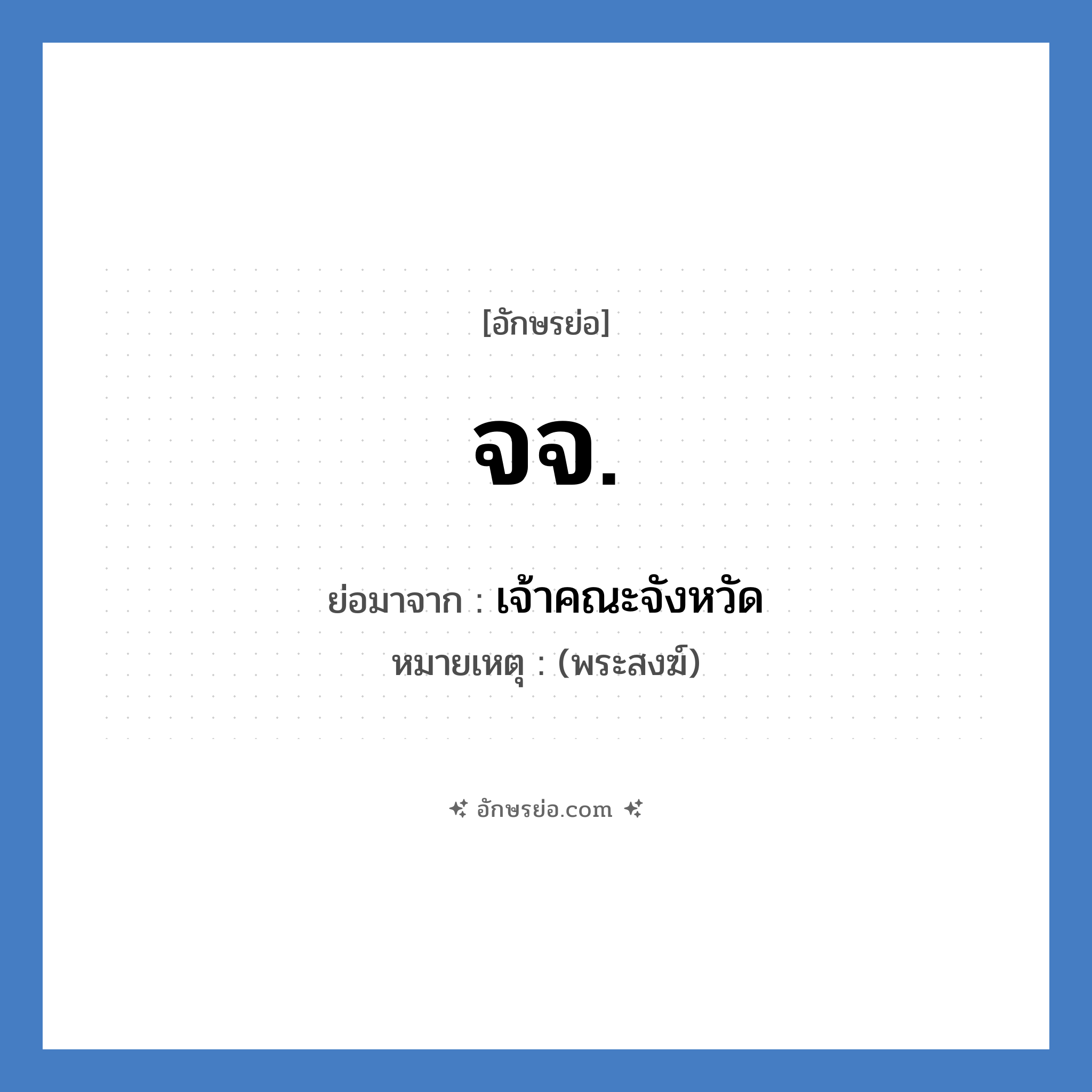 จ.จ. ย่อมาจาก?, อักษรย่อ จจ. ย่อมาจาก เจ้าคณะจังหวัด หมายเหตุ (พระสงฆ์)