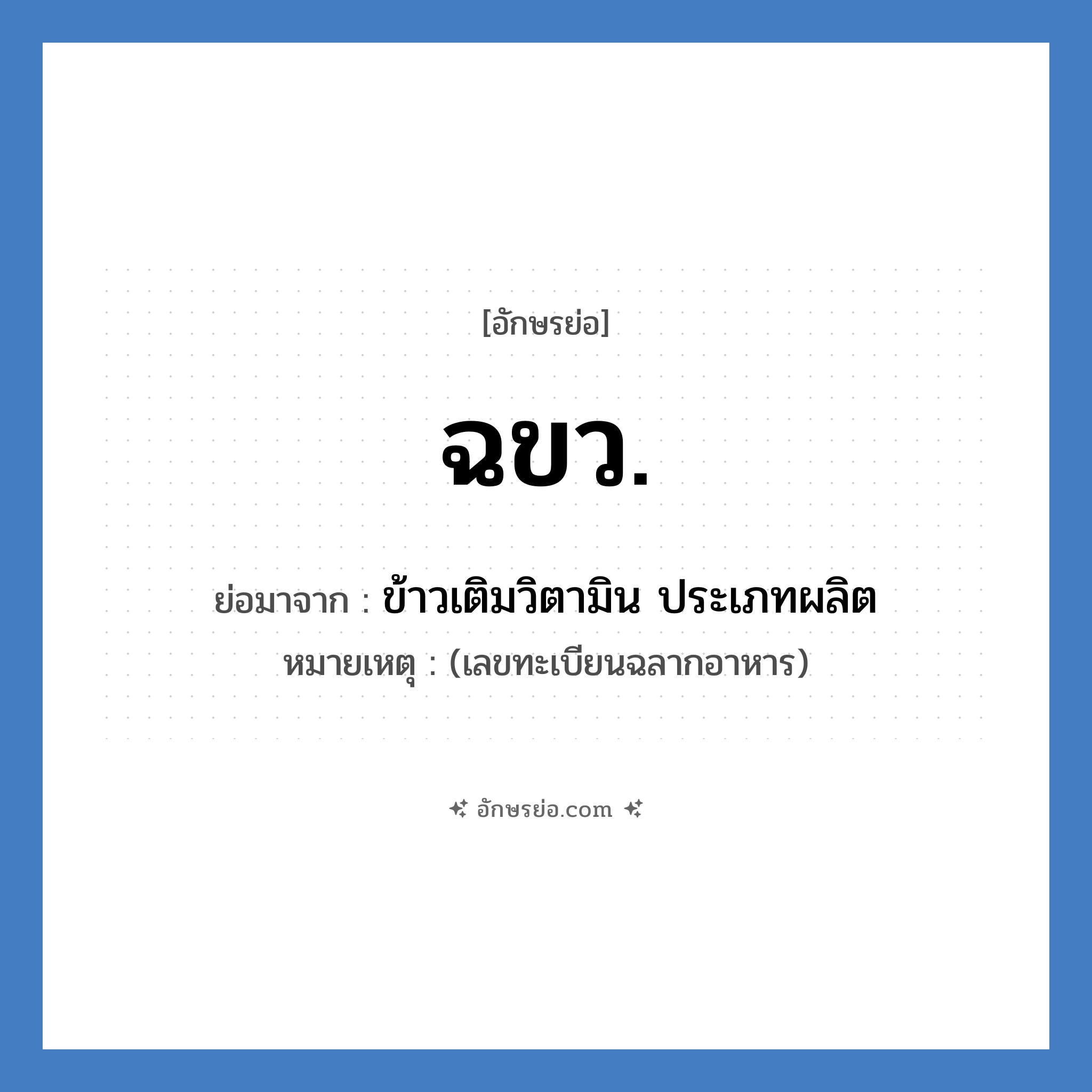 ฉขว. ย่อมาจาก?, อักษรย่อ ฉขว. ย่อมาจาก ข้าวเติมวิตามิน ประเภทผลิต หมายเหตุ (เลขทะเบียนฉลากอาหาร)