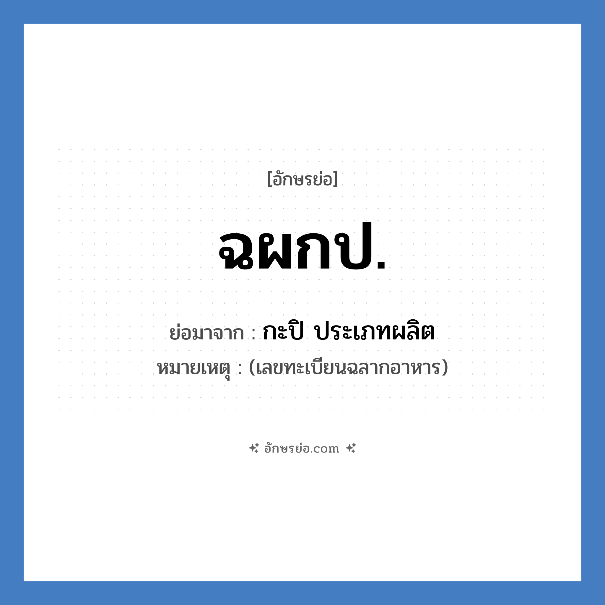 ฉผกป. ย่อมาจาก?, อักษรย่อ ฉผกป. ย่อมาจาก กะปิ ประเภทผลิต หมายเหตุ (เลขทะเบียนฉลากอาหาร)