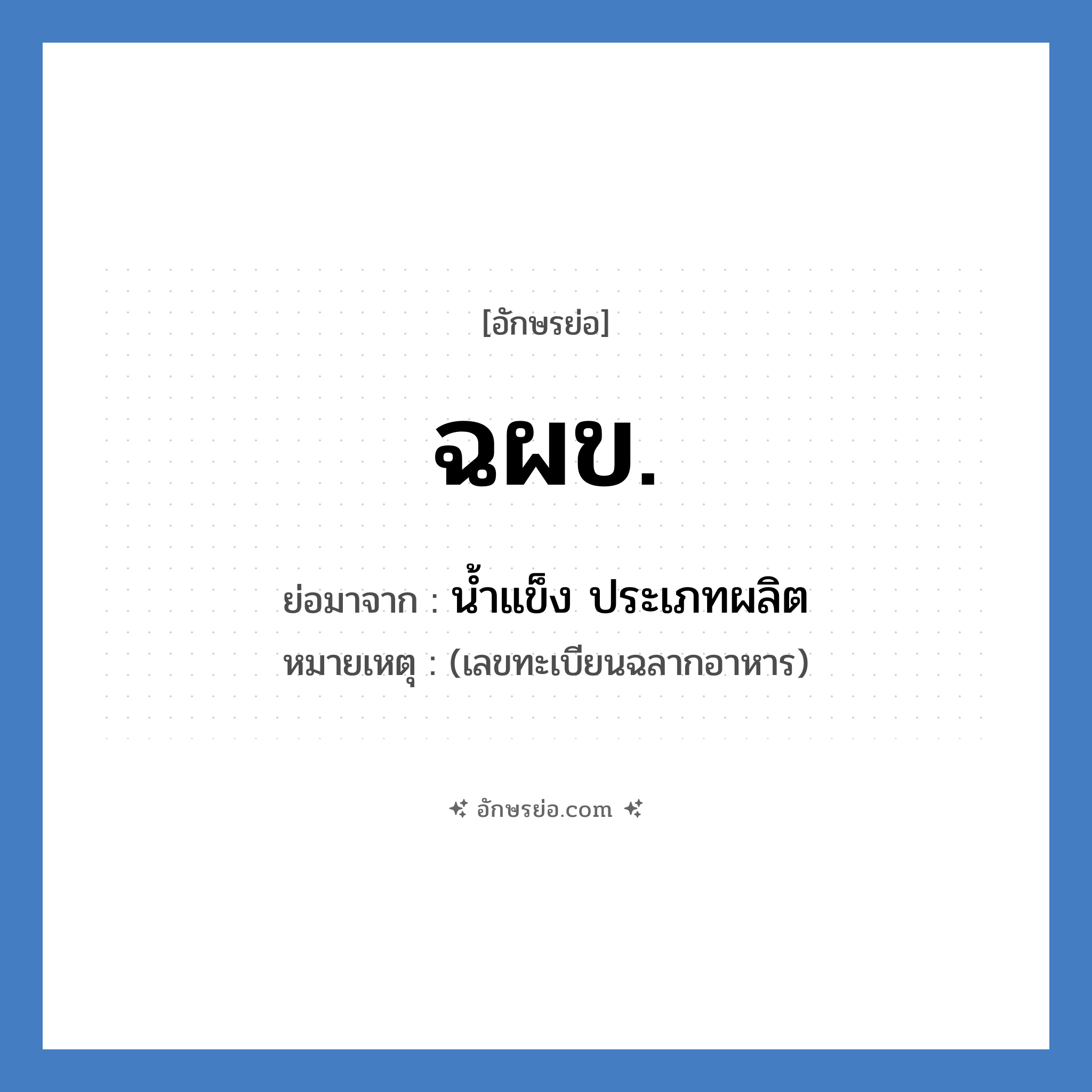 ฉผข. ย่อมาจาก?, อักษรย่อ ฉผข. ย่อมาจาก น้ำแข็ง ประเภทผลิต หมายเหตุ (เลขทะเบียนฉลากอาหาร)