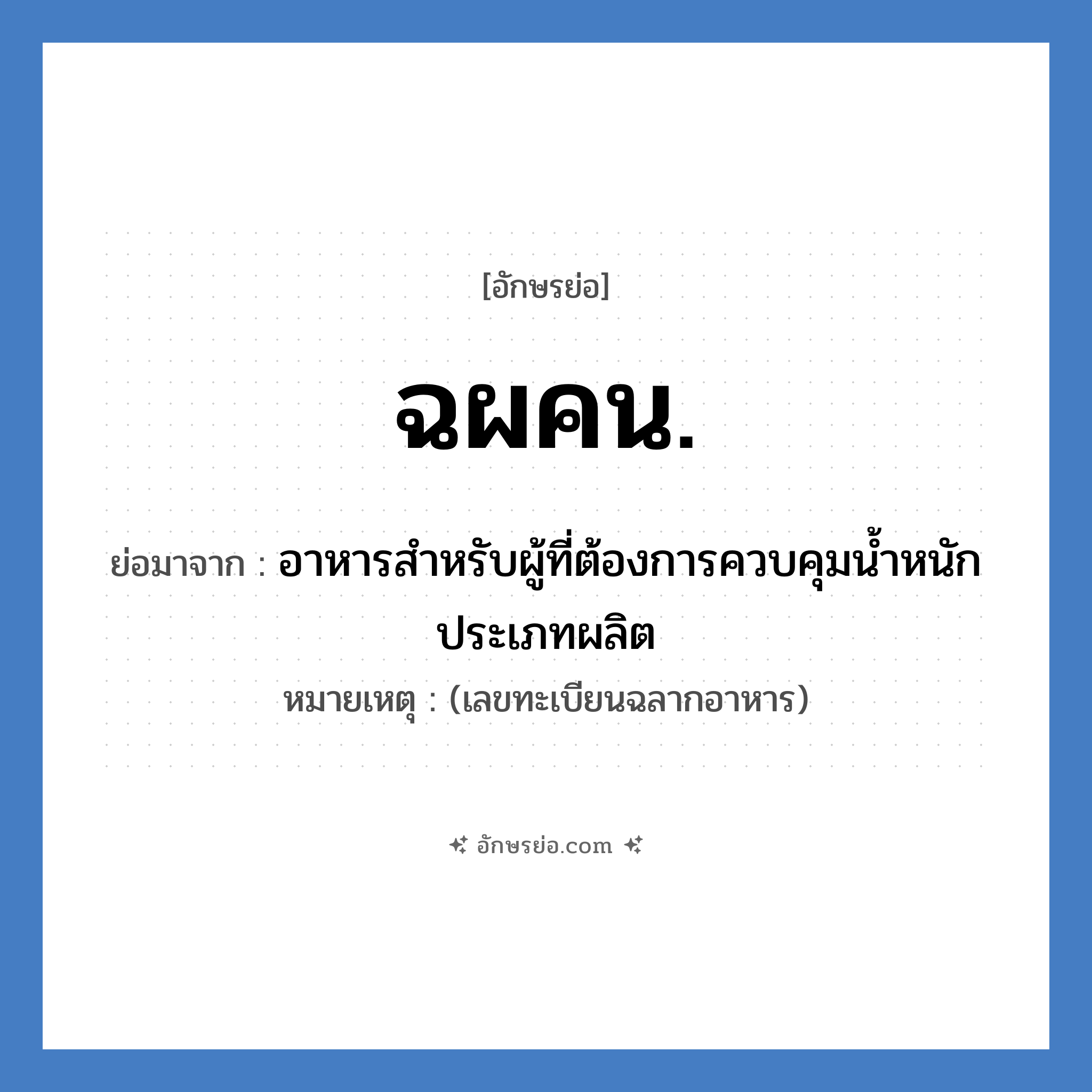 ฉผคน. ย่อมาจาก?, อักษรย่อ ฉผคน. ย่อมาจาก อาหารสำหรับผู้ที่ต้องการควบคุมน้ำหนัก ประเภทผลิต หมายเหตุ (เลขทะเบียนฉลากอาหาร)