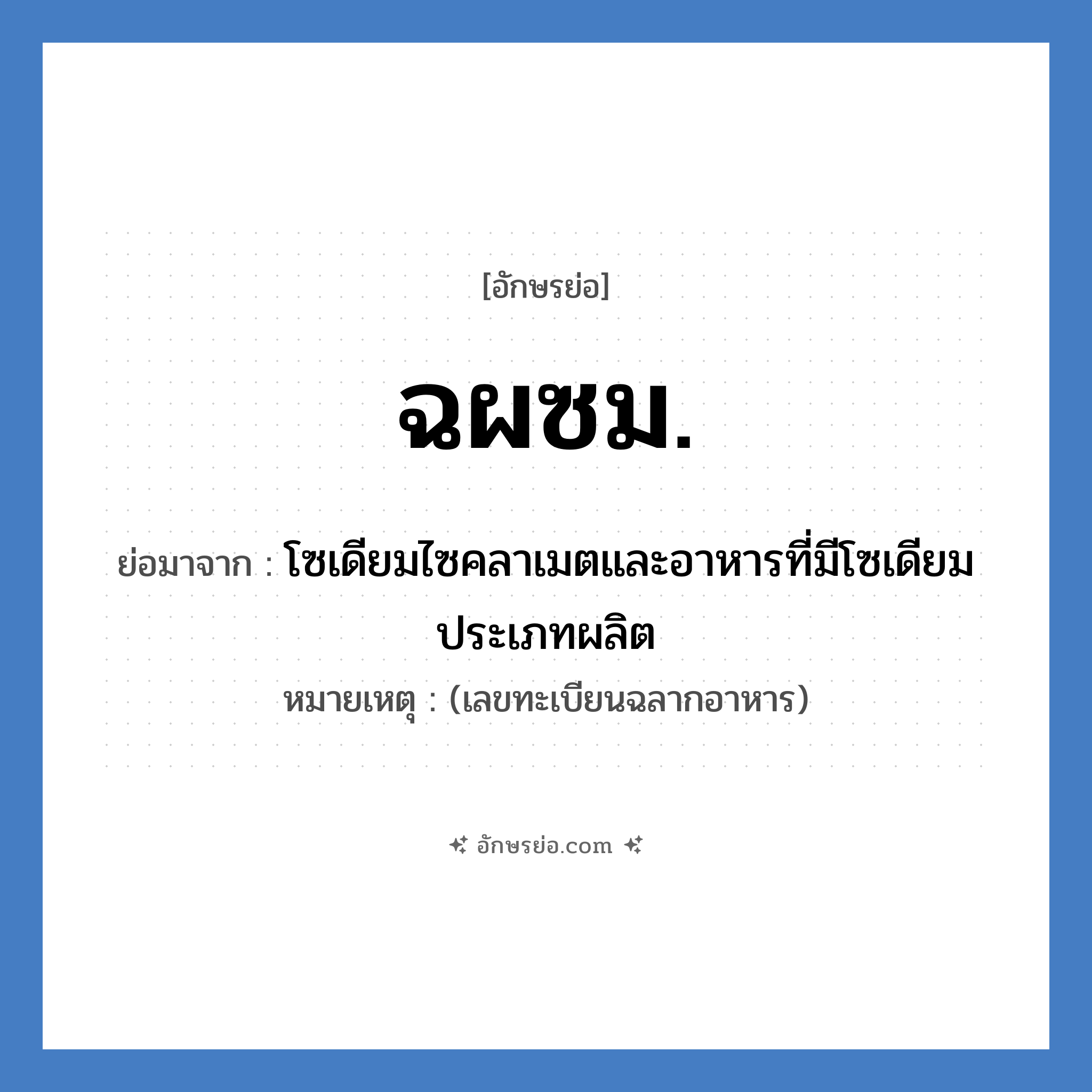 ฉผซม. ย่อมาจาก?, อักษรย่อ ฉผซม. ย่อมาจาก โซเดียมไซคลาเมตและอาหารที่มีโซเดียม ประเภทผลิต หมายเหตุ (เลขทะเบียนฉลากอาหาร)