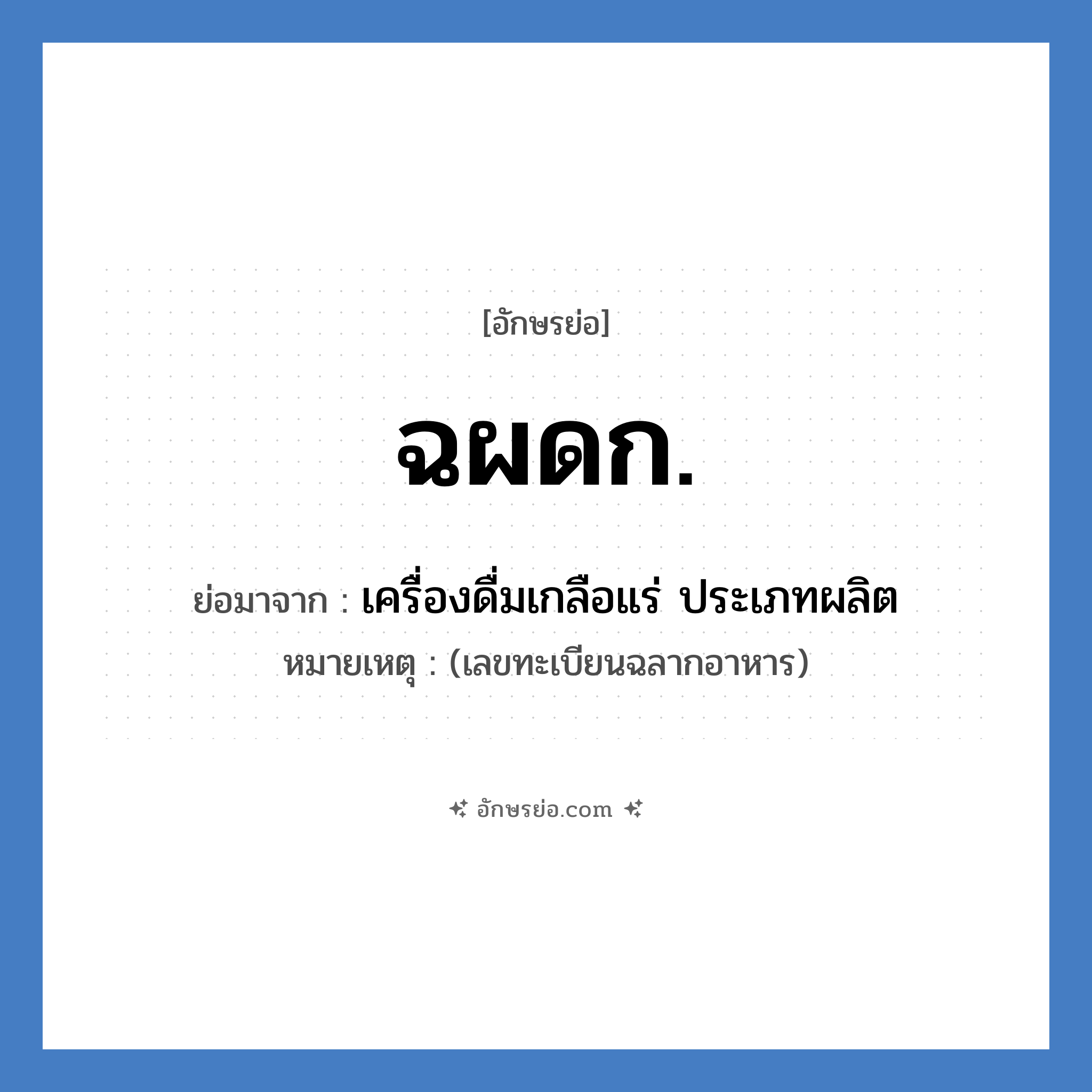 ฉผดก. ย่อมาจาก?, อักษรย่อ ฉผดก. ย่อมาจาก เครื่องดื่มเกลือแร่ ประเภทผลิต หมายเหตุ (เลขทะเบียนฉลากอาหาร)