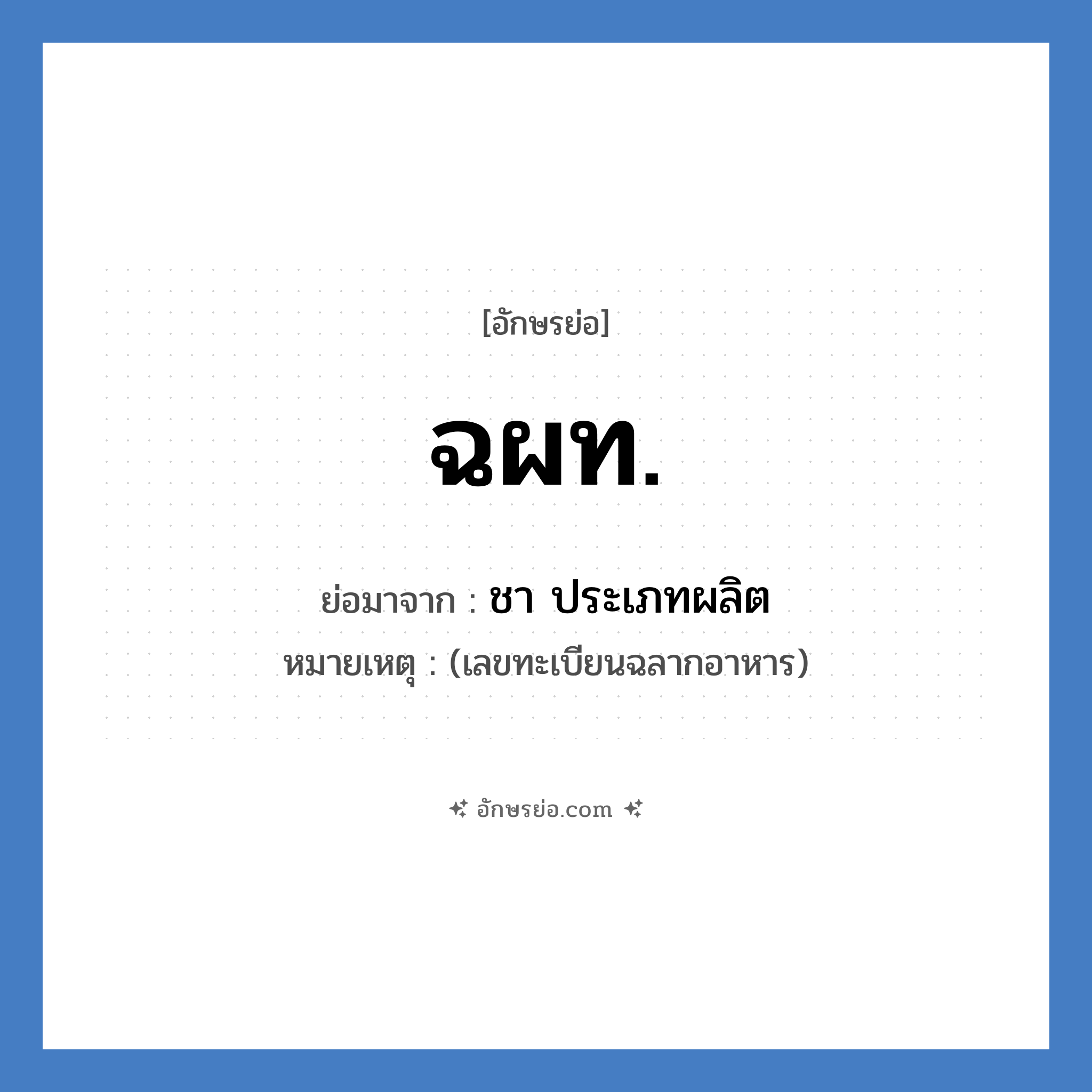 ฉผท. ย่อมาจาก?, อักษรย่อ ฉผท. ย่อมาจาก ชา ประเภทผลิต หมายเหตุ (เลขทะเบียนฉลากอาหาร)