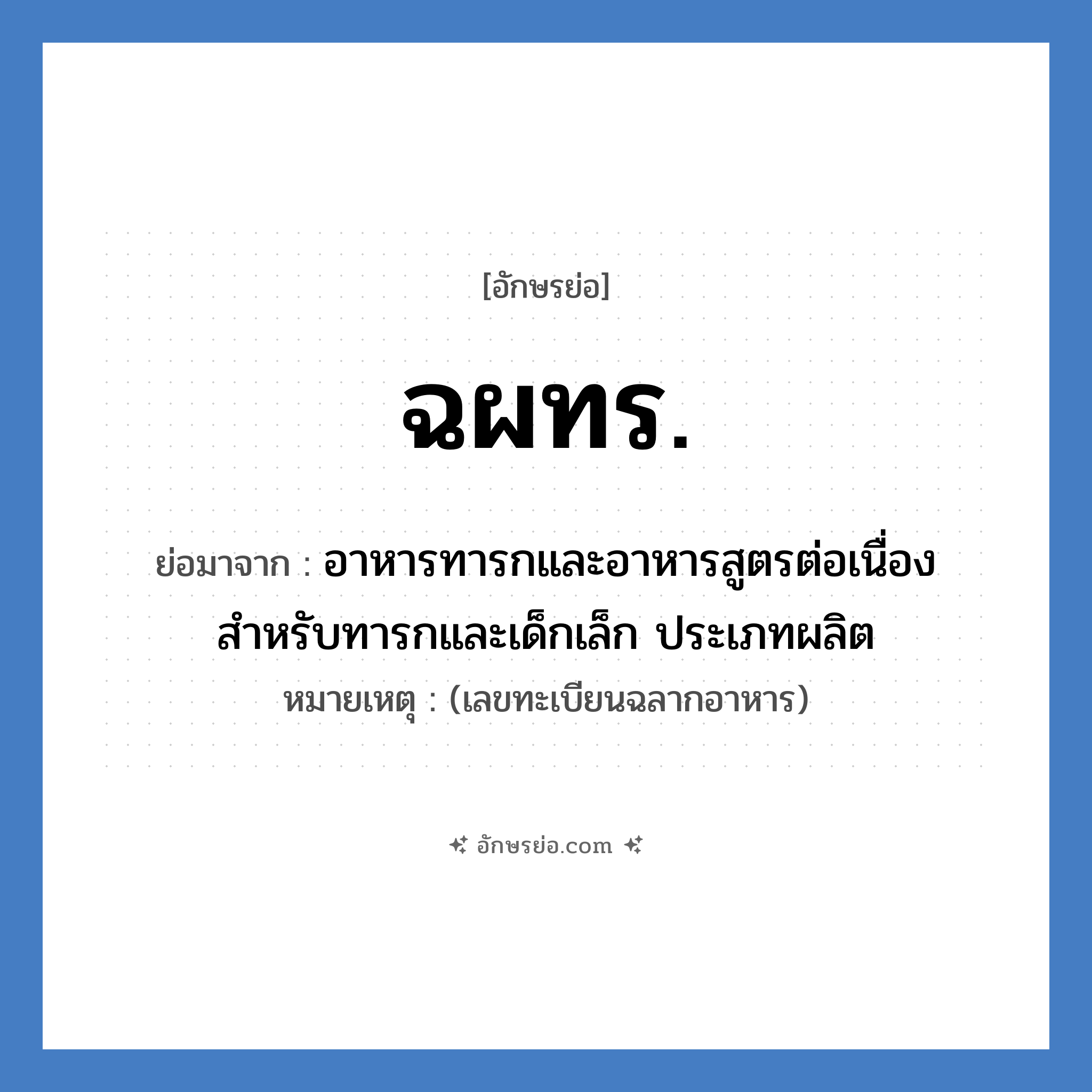 ฉผทร. ย่อมาจาก?, อักษรย่อ ฉผทร. ย่อมาจาก อาหารทารกและอาหารสูตรต่อเนื่องสำหรับทารกและเด็กเล็ก ประเภทผลิต หมายเหตุ (เลขทะเบียนฉลากอาหาร)