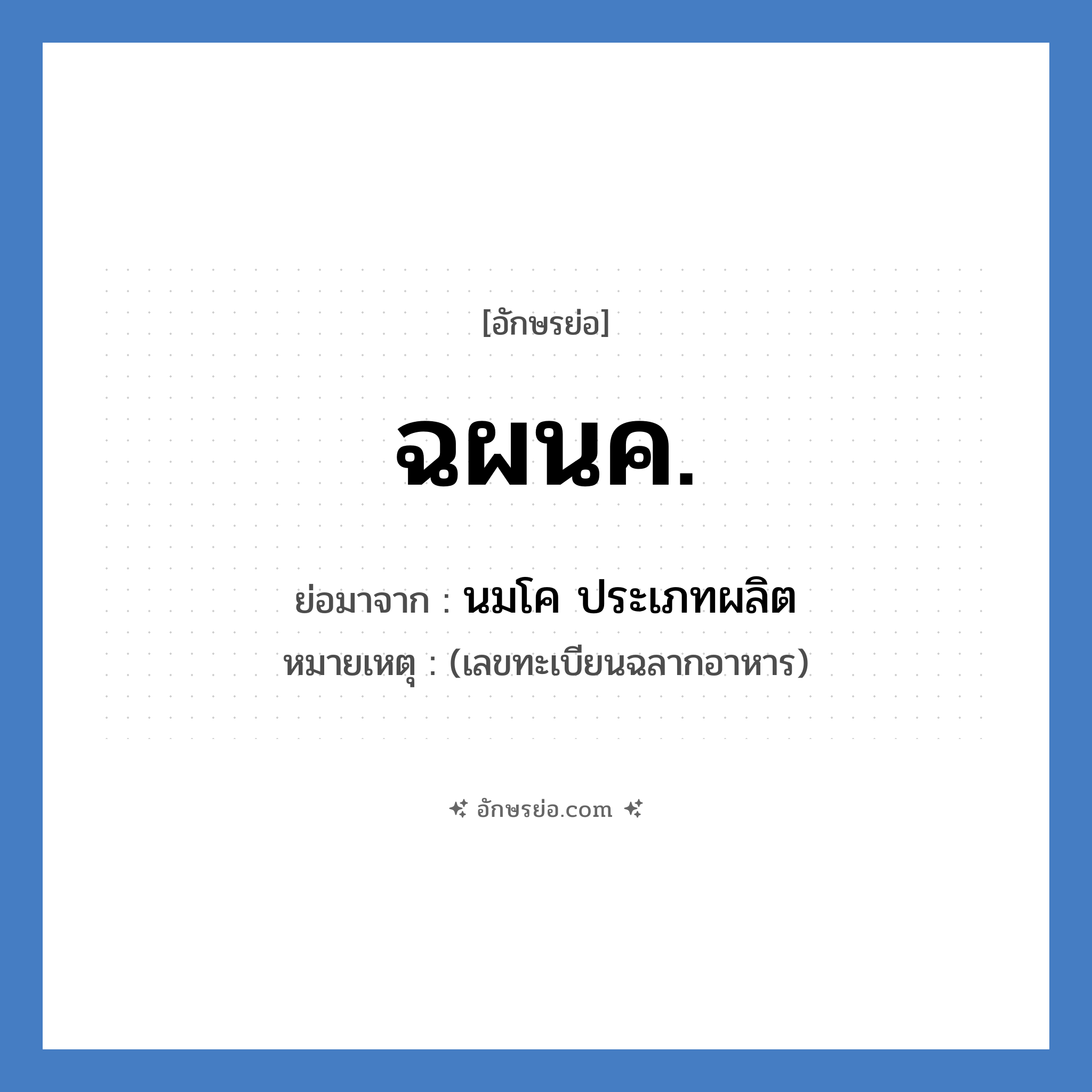 ฉผนค. ย่อมาจาก?, อักษรย่อ ฉผนค. ย่อมาจาก นมโค ประเภทผลิต หมายเหตุ (เลขทะเบียนฉลากอาหาร)