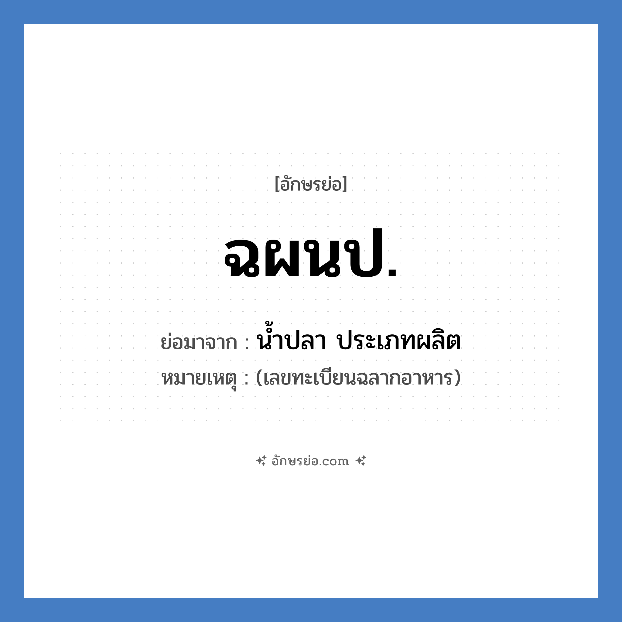 ฉผนป. ย่อมาจาก?, อักษรย่อ ฉผนป. ย่อมาจาก น้ำปลา ประเภทผลิต หมายเหตุ (เลขทะเบียนฉลากอาหาร)