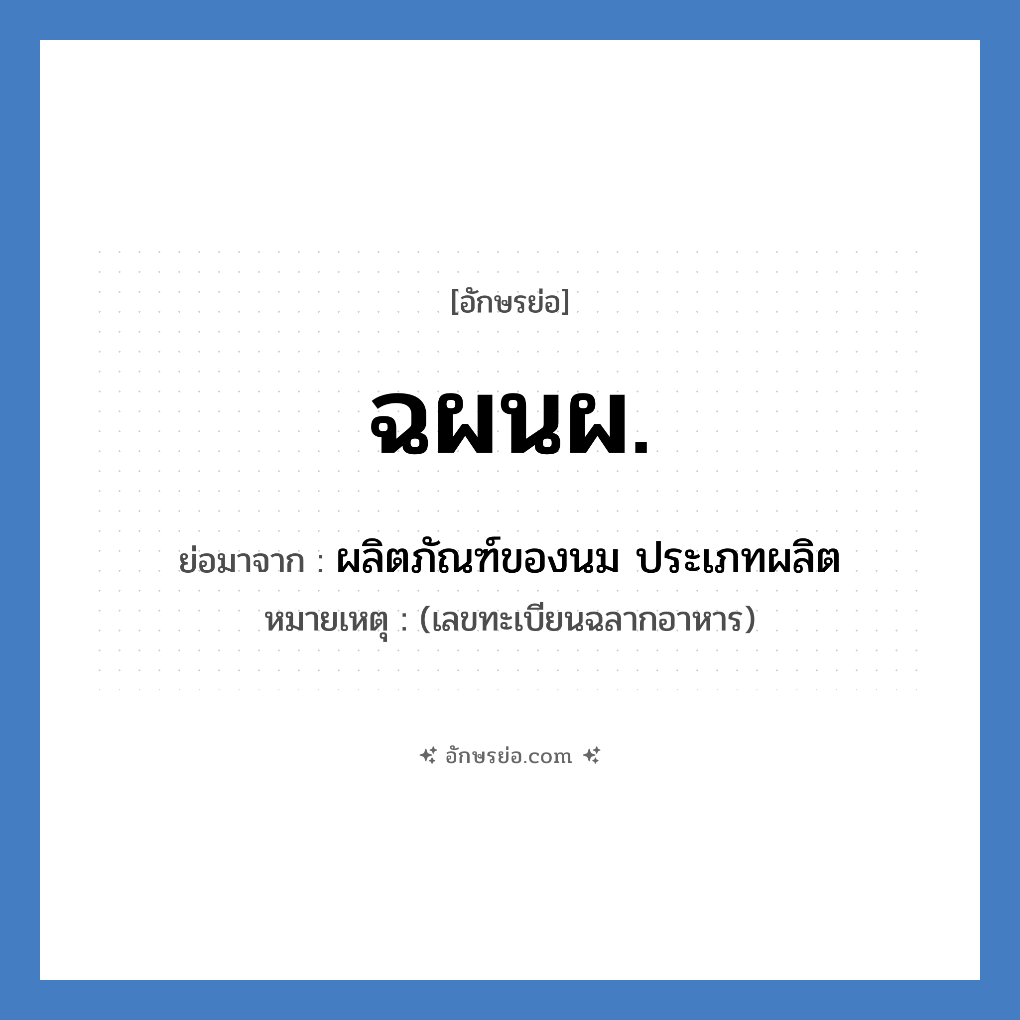 ฉผนผ. ย่อมาจาก?, อักษรย่อ ฉผนผ. ย่อมาจาก ผลิตภัณฑ์ของนม ประเภทผลิต หมายเหตุ (เลขทะเบียนฉลากอาหาร)