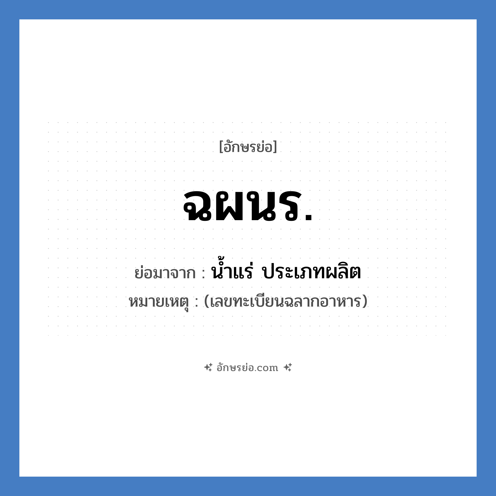 ฉผนร. ย่อมาจาก?, อักษรย่อ ฉผนร. ย่อมาจาก น้ำแร่ ประเภทผลิต หมายเหตุ (เลขทะเบียนฉลากอาหาร)