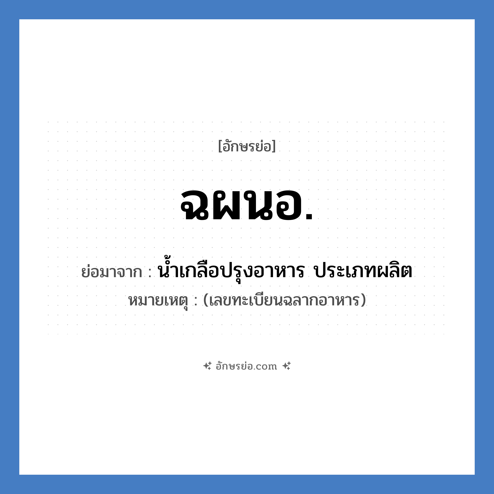 ฉผนอ. ย่อมาจาก?, อักษรย่อ ฉผนอ. ย่อมาจาก น้ำเกลือปรุงอาหาร ประเภทผลิต หมายเหตุ (เลขทะเบียนฉลากอาหาร)