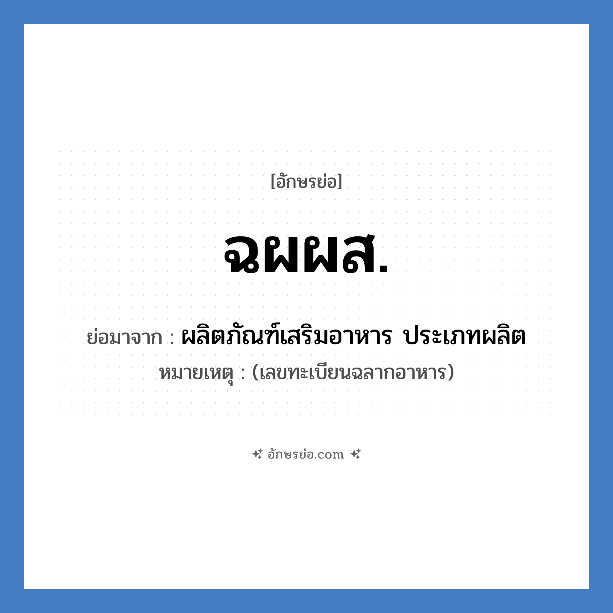 ฉผผส. ย่อมาจาก?, อักษรย่อ ฉผผส. ย่อมาจาก ผลิตภัณฑ์เสริมอาหาร ประเภทผลิต หมายเหตุ (เลขทะเบียนฉลากอาหาร)