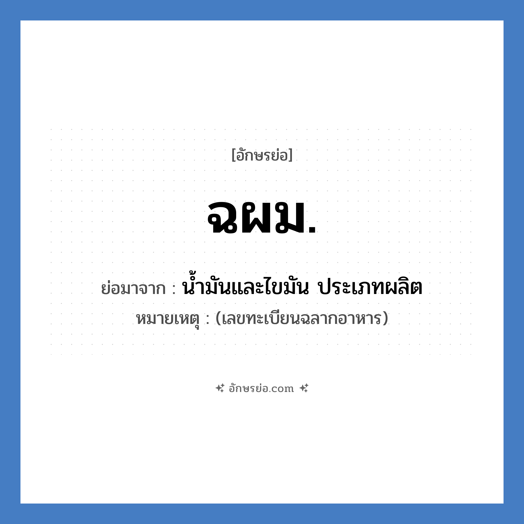 ฉผม. ย่อมาจาก?, อักษรย่อ ฉผม. ย่อมาจาก น้ำมันและไขมัน ประเภทผลิต หมายเหตุ (เลขทะเบียนฉลากอาหาร)