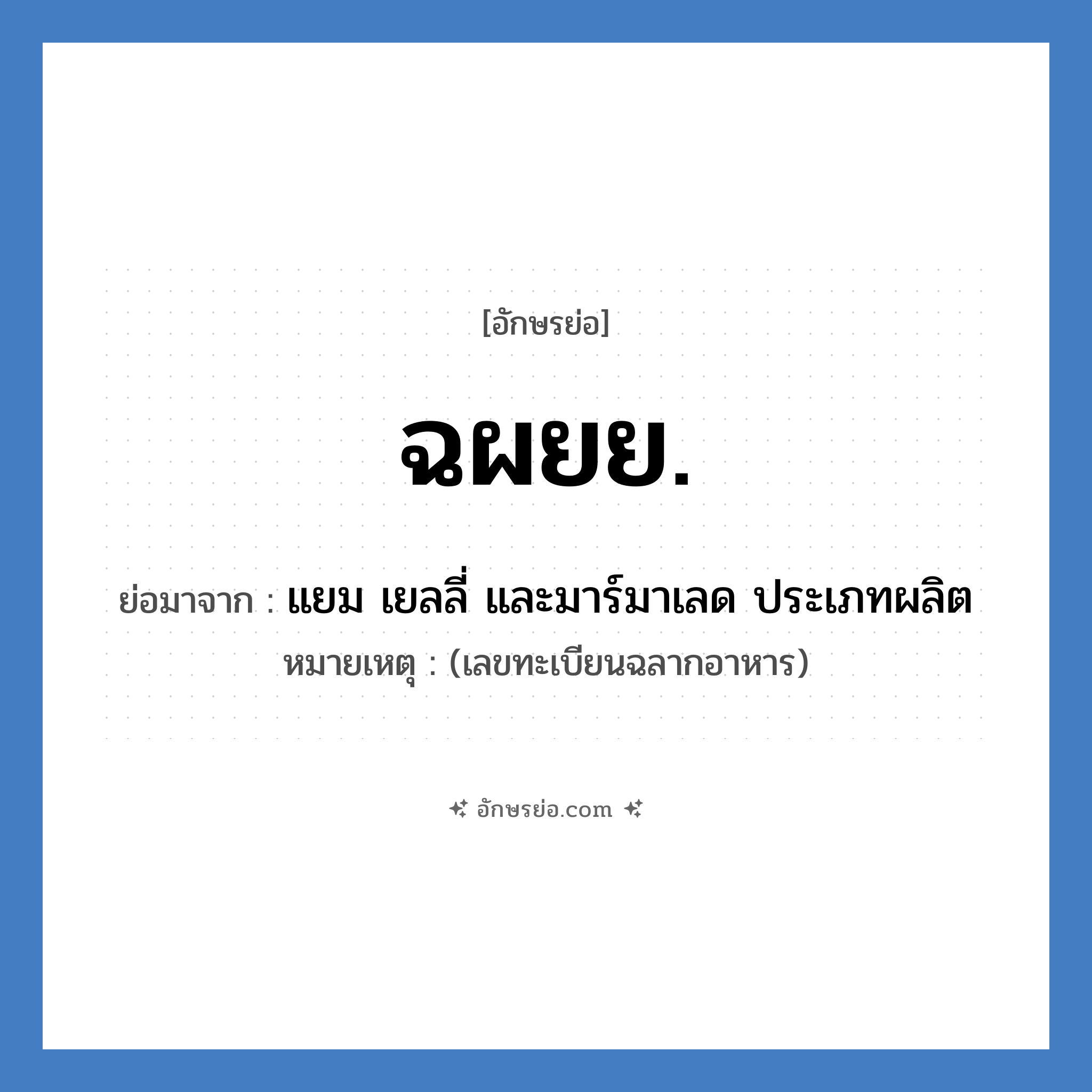 ฉผยย. ย่อมาจาก?, อักษรย่อ ฉผยย. ย่อมาจาก แยม เยลลี่ และมาร์มาเลด ประเภทผลิต หมายเหตุ (เลขทะเบียนฉลากอาหาร)