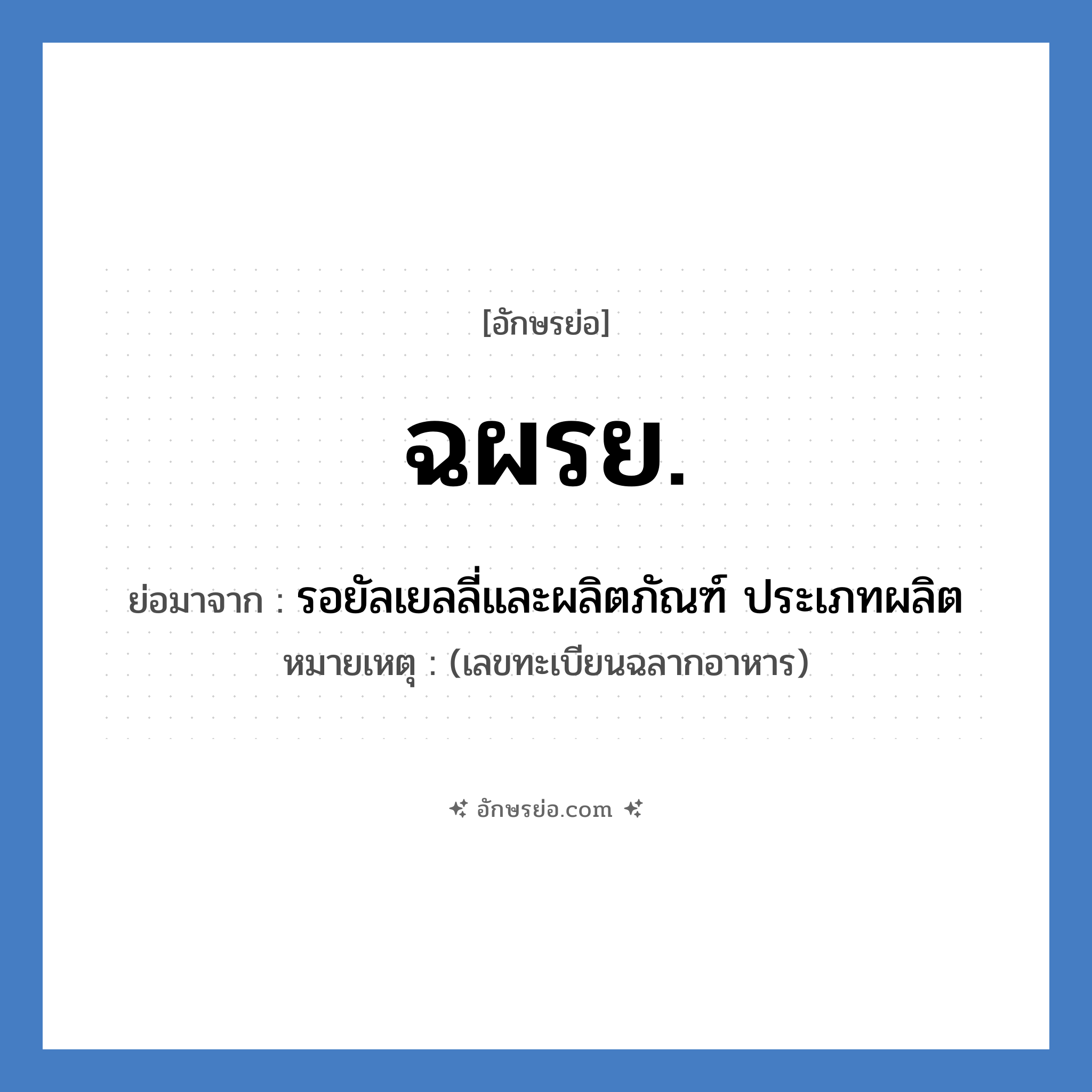 ฉผรย. ย่อมาจาก?, อักษรย่อ ฉผรย. ย่อมาจาก รอยัลเยลลี่และผลิตภัณฑ์ ประเภทผลิต หมายเหตุ (เลขทะเบียนฉลากอาหาร)