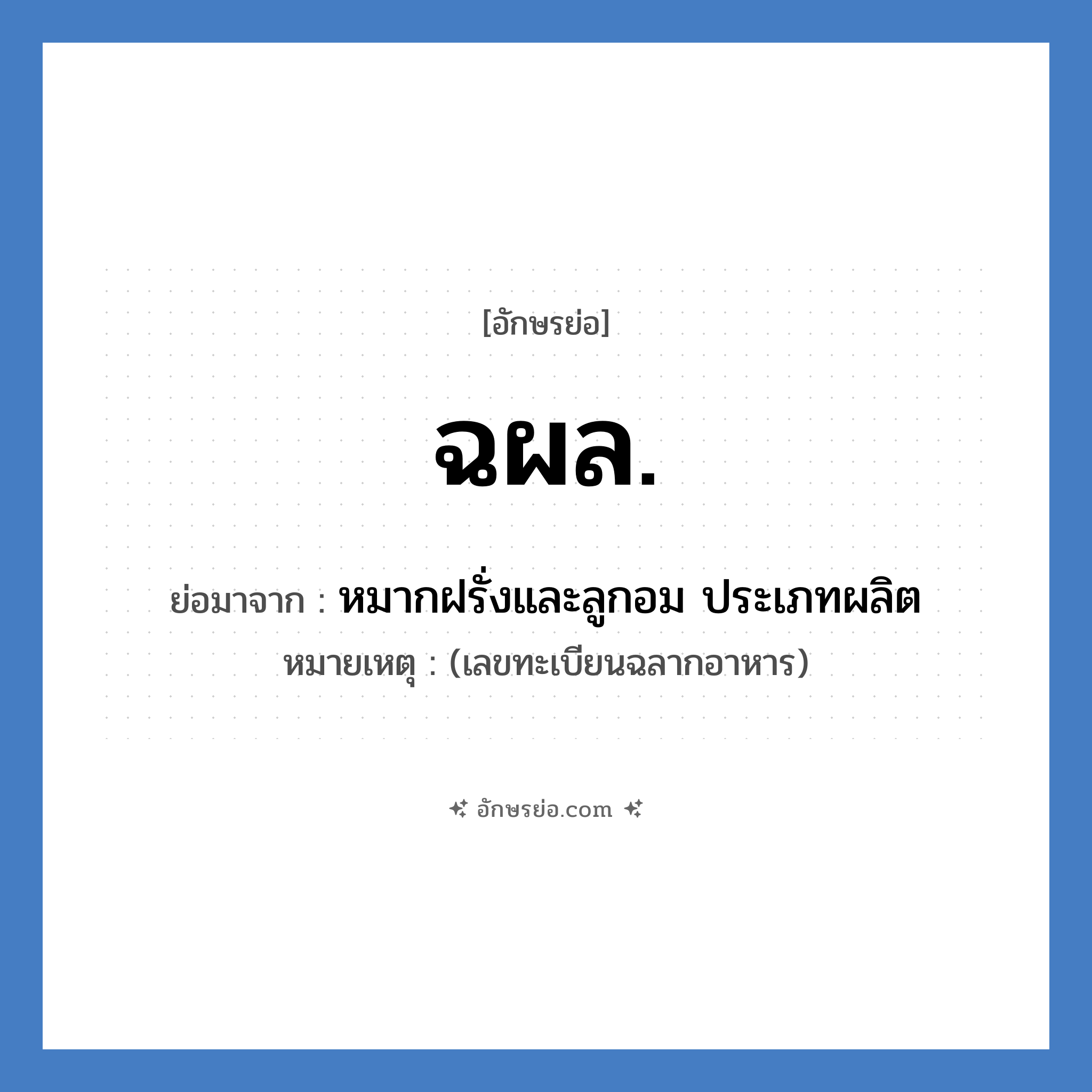 ฉผล. ย่อมาจาก?, อักษรย่อ ฉผล. ย่อมาจาก หมากฝรั่งและลูกอม ประเภทผลิต หมายเหตุ (เลขทะเบียนฉลากอาหาร)