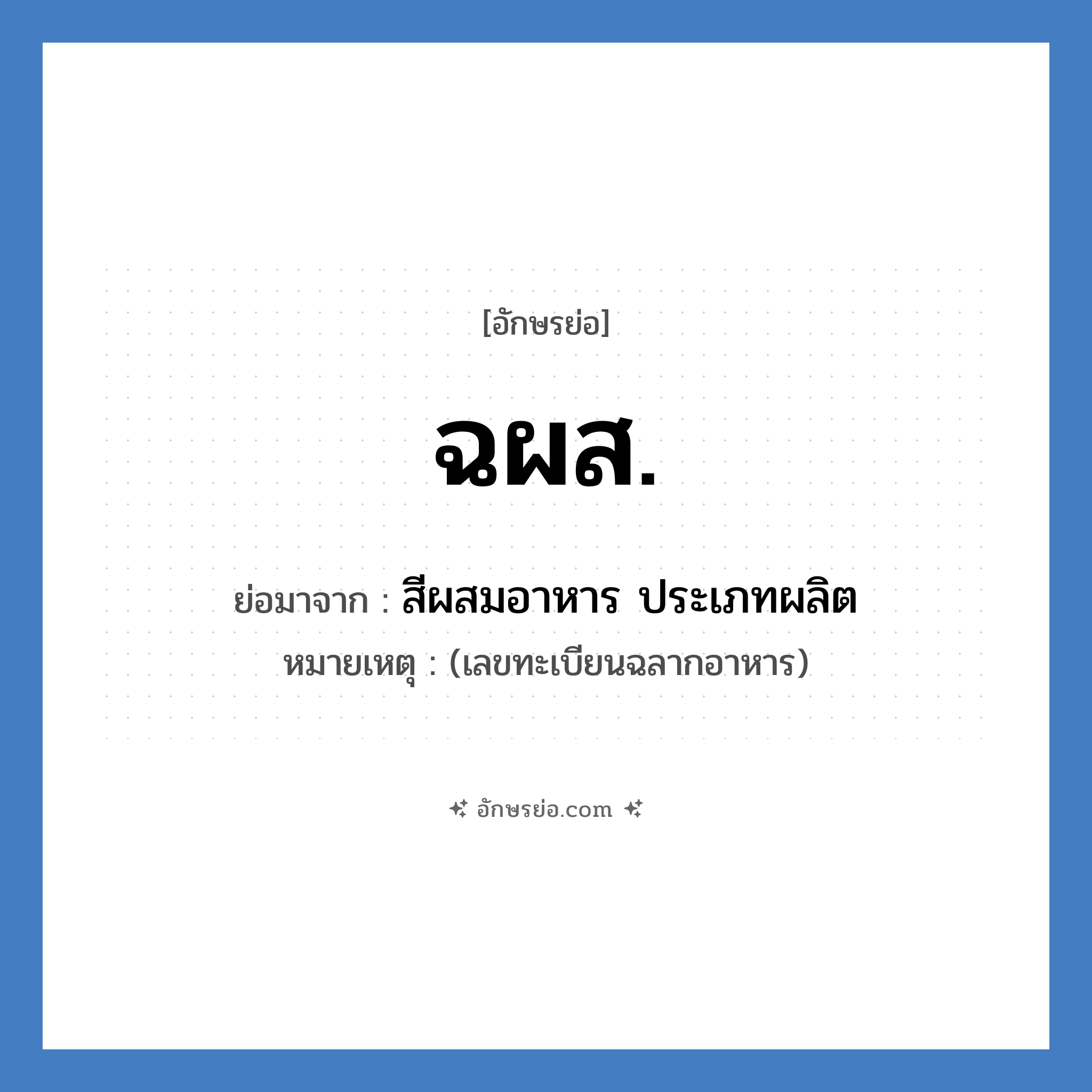 ฉผส. ย่อมาจาก?, อักษรย่อ ฉผส. ย่อมาจาก สีผสมอาหาร ประเภทผลิต หมายเหตุ (เลขทะเบียนฉลากอาหาร)