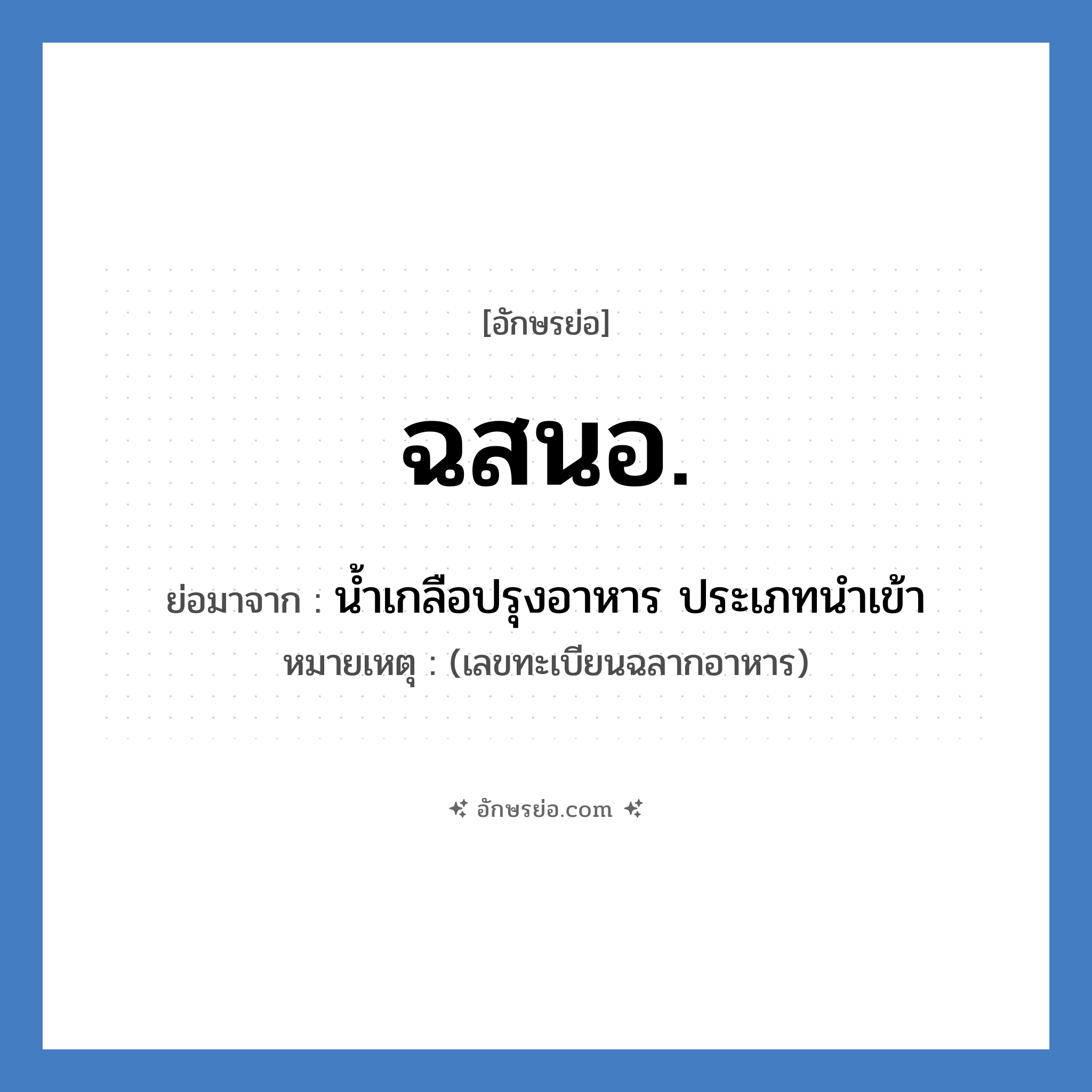 ฉสนอ. ย่อมาจาก?, อักษรย่อ ฉสนอ. ย่อมาจาก น้ำเกลือปรุงอาหาร ประเภทนำเข้า หมายเหตุ (เลขทะเบียนฉลากอาหาร)