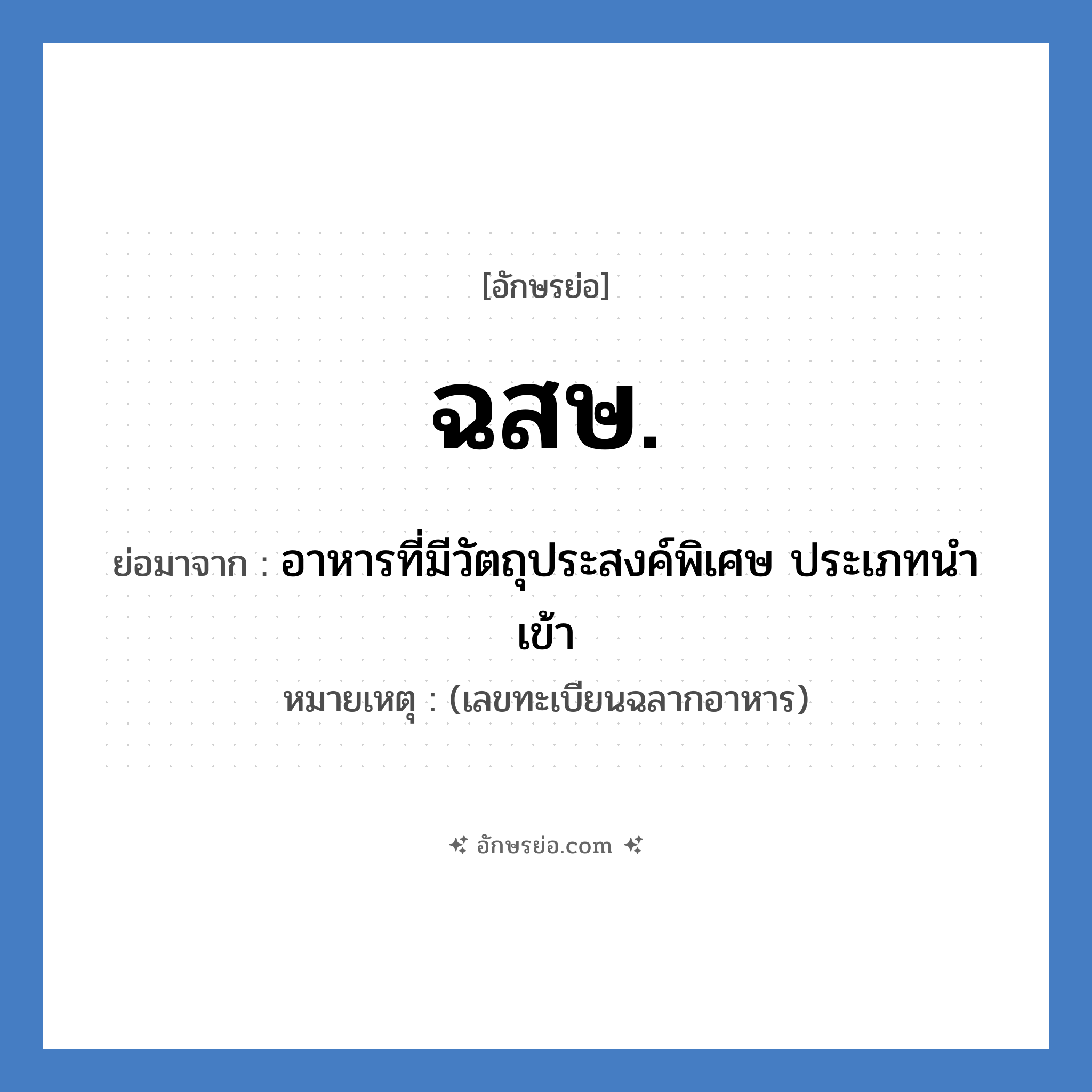 ฉสษ. ย่อมาจาก?, อักษรย่อ ฉสษ. ย่อมาจาก อาหารที่มีวัตถุประสงค์พิเศษ ประเภทนำเข้า หมายเหตุ (เลขทะเบียนฉลากอาหาร)