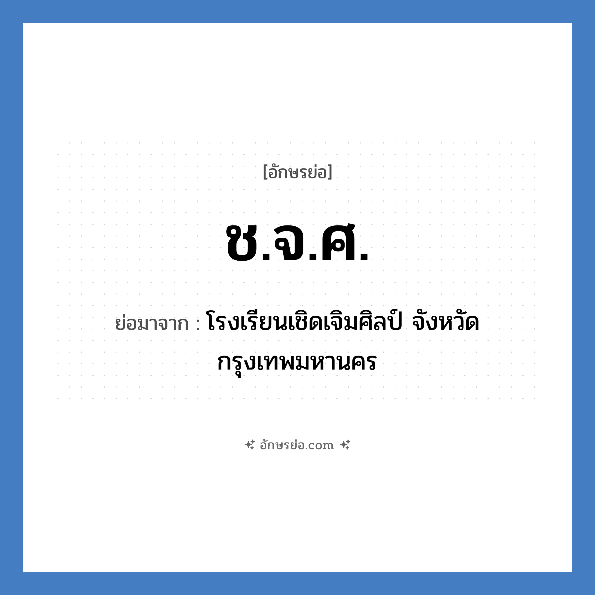 ช.จ.ศ. ย่อมาจาก?, อักษรย่อ ช.จ.ศ. ย่อมาจาก โรงเรียนเชิดเจิมศิลป์ จังหวัดกรุงเทพมหานคร หมวด ชื่อโรงเรียน หมวด ชื่อโรงเรียน