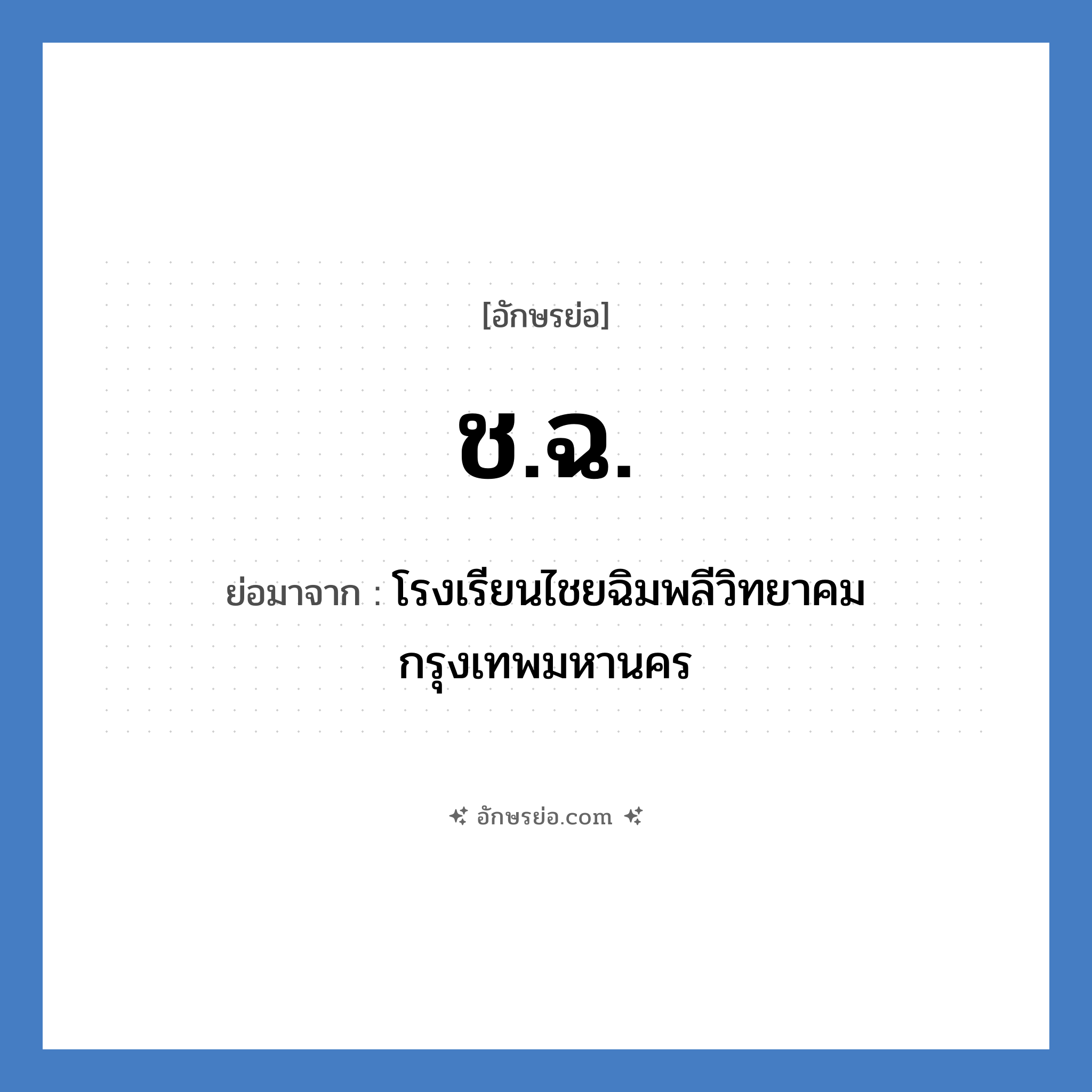 ช.ฉ. ย่อมาจาก?, อักษรย่อ ช.ฉ. ย่อมาจาก โรงเรียนไชยฉิมพลีวิทยาคม กรุงเทพมหานคร หมวด ชื่อโรงเรียน หมวด ชื่อโรงเรียน