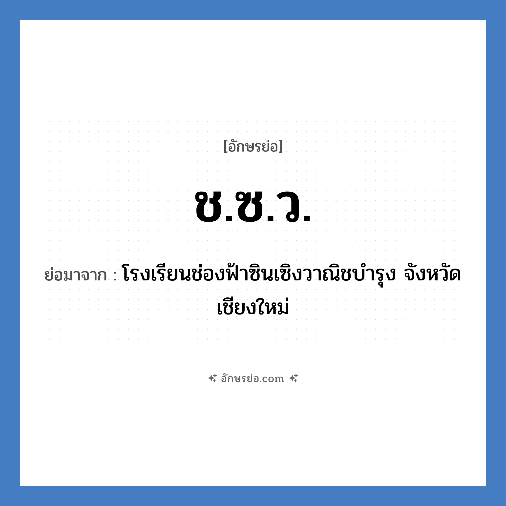 ช.ซ.ว. ย่อมาจาก?, อักษรย่อ ช.ซ.ว. ย่อมาจาก โรงเรียนช่องฟ้าซินเซิงวาณิชบำรุง จังหวัดเชียงใหม่ หมวด ชื่อโรงเรียน หมวด ชื่อโรงเรียน