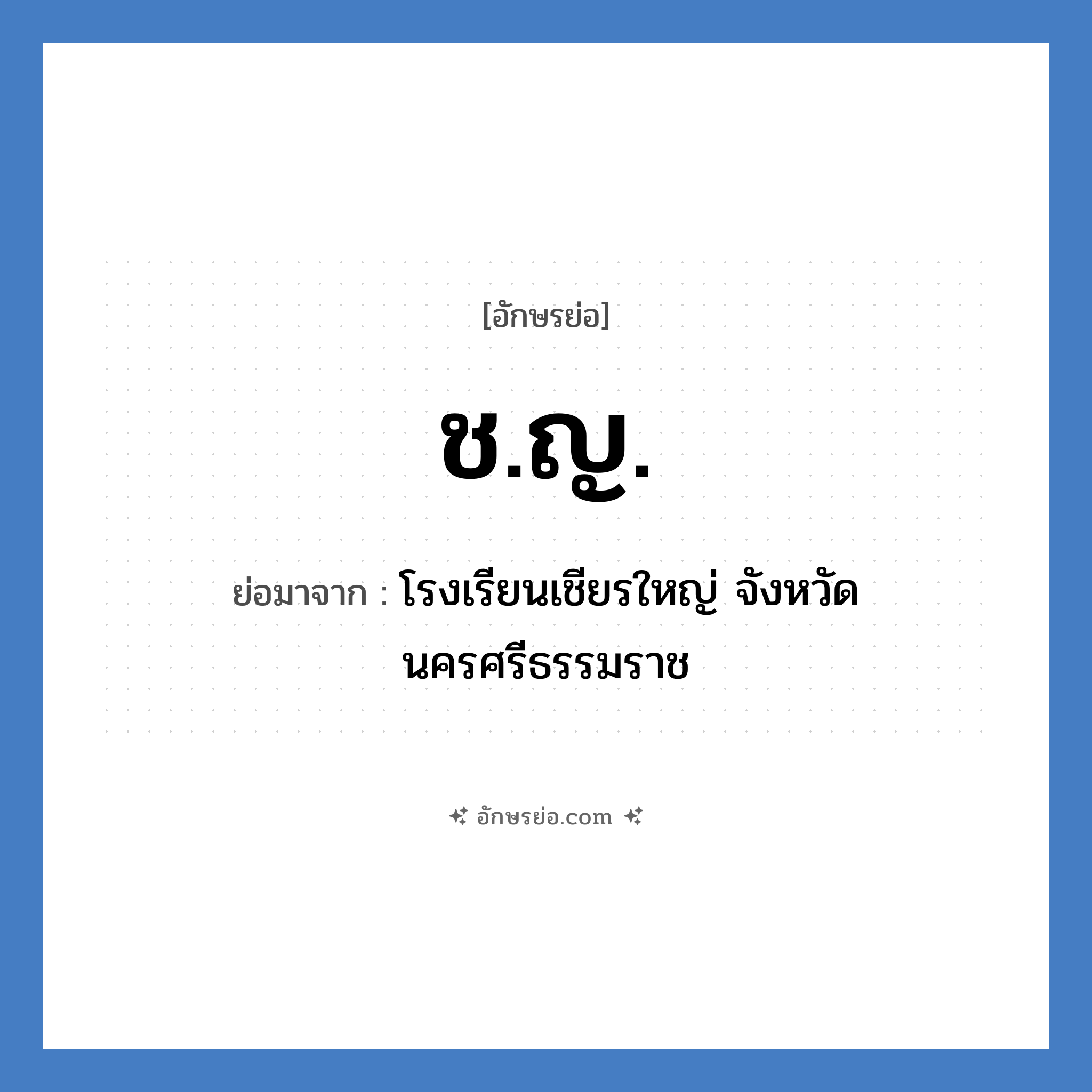 ช.ญ. ย่อมาจาก?, อักษรย่อ ช.ญ. ย่อมาจาก โรงเรียนเชียรใหญ่ จังหวัดนครศรีธรรมราช หมวด ชื่อโรงเรียน หมวด ชื่อโรงเรียน