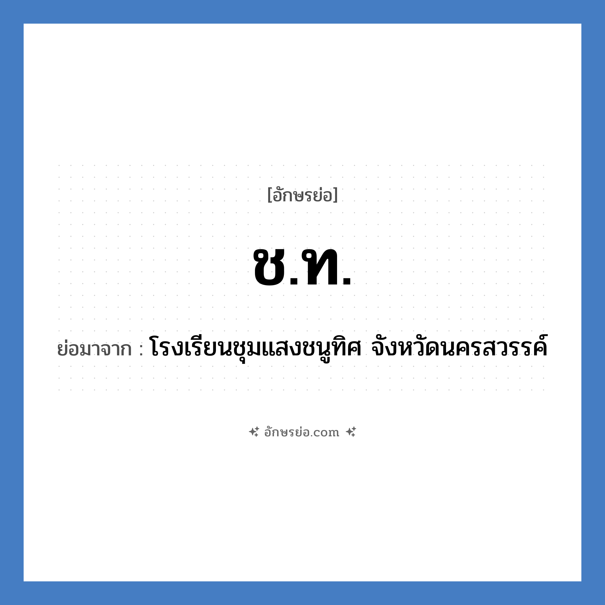 ช.ท. ย่อมาจาก?, อักษรย่อ ช.ท. ย่อมาจาก โรงเรียนชุมแสงชนูทิศ จังหวัดนครสวรรค์ หมวด ชื่อโรงเรียน หมวด ชื่อโรงเรียน