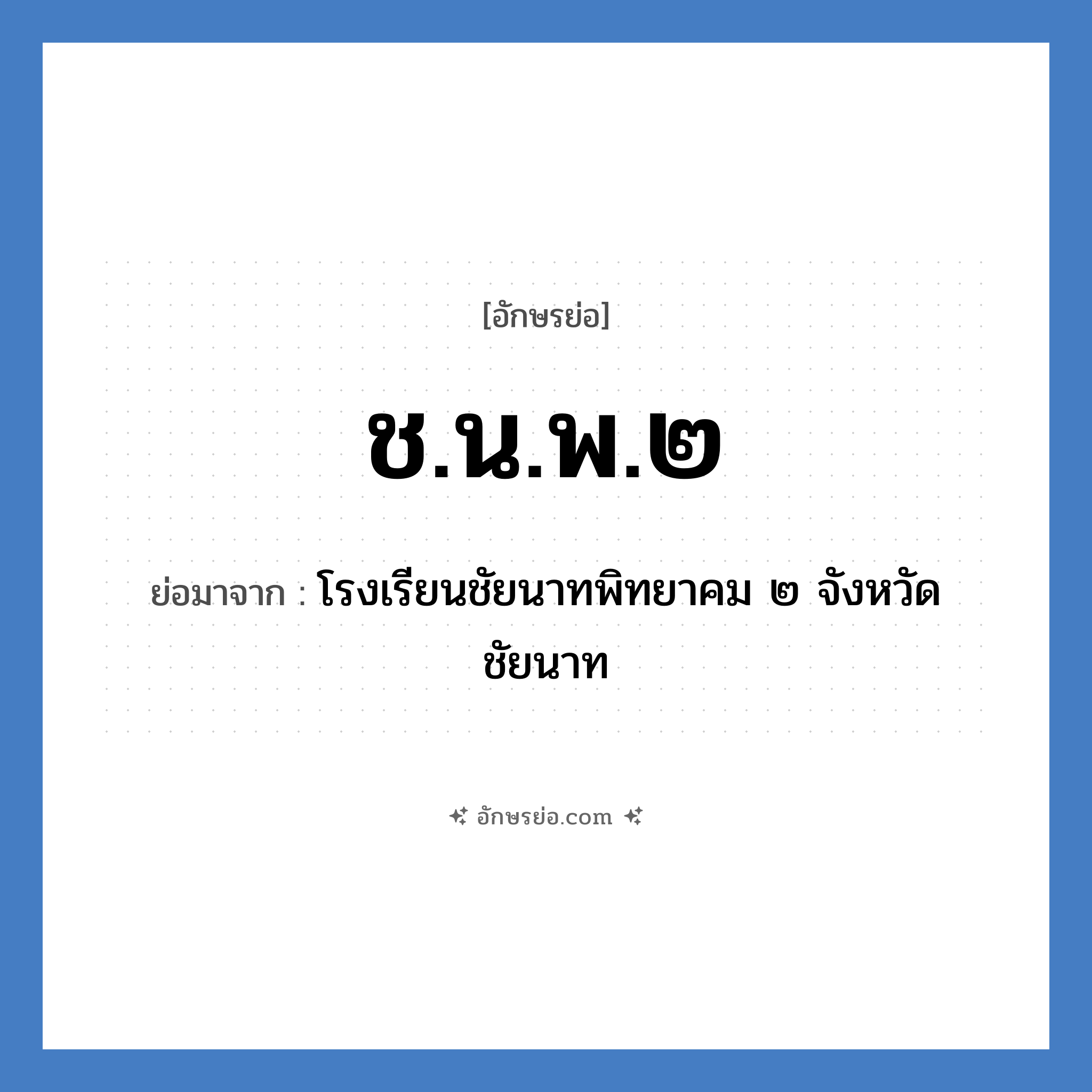 ช.น.พ.๒ ย่อมาจาก?, อักษรย่อ ช.น.พ.๒ ย่อมาจาก โรงเรียนชัยนาทพิทยาคม ๒ จังหวัดชัยนาท หมวด ชื่อโรงเรียน หมวด ชื่อโรงเรียน