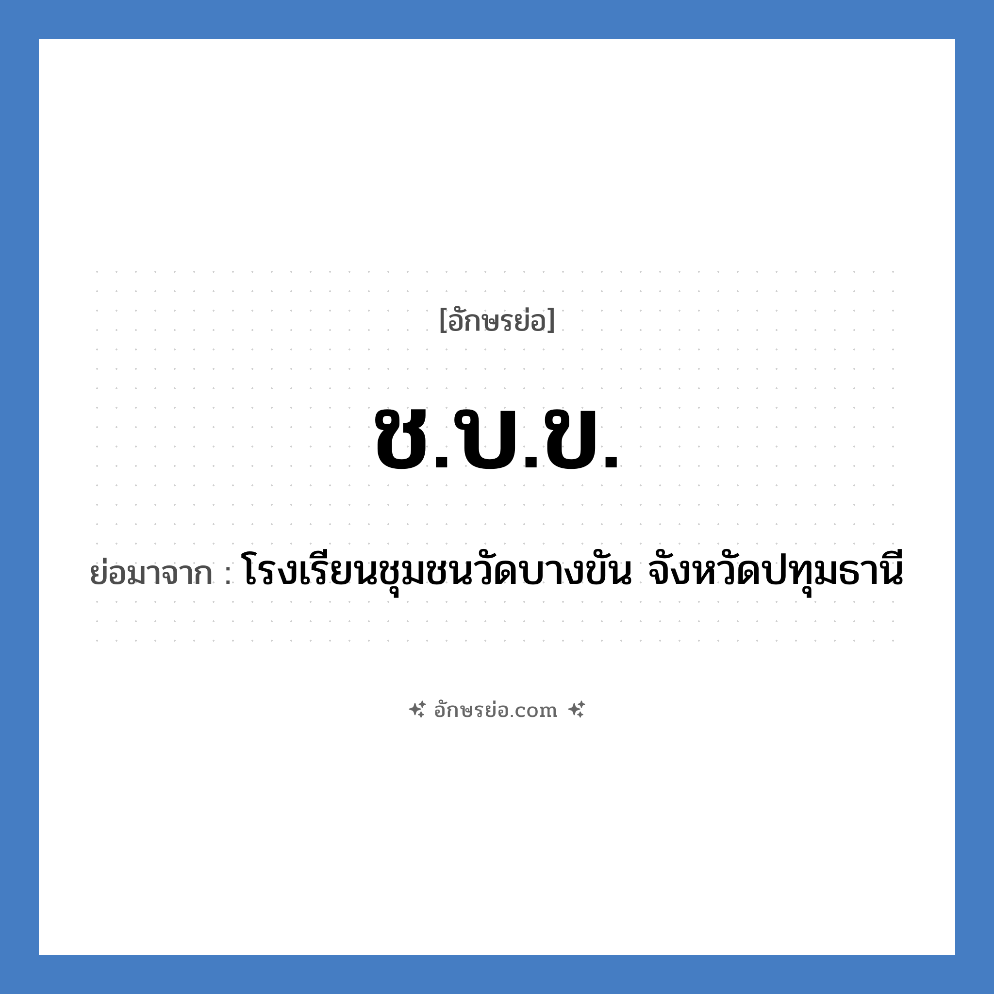 ช.บ.ข. ย่อมาจาก?, อักษรย่อ ช.บ.ข. ย่อมาจาก โรงเรียนชุมชนวัดบางขัน จังหวัดปทุมธานี หมวด ชื่อโรงเรียน หมวด ชื่อโรงเรียน