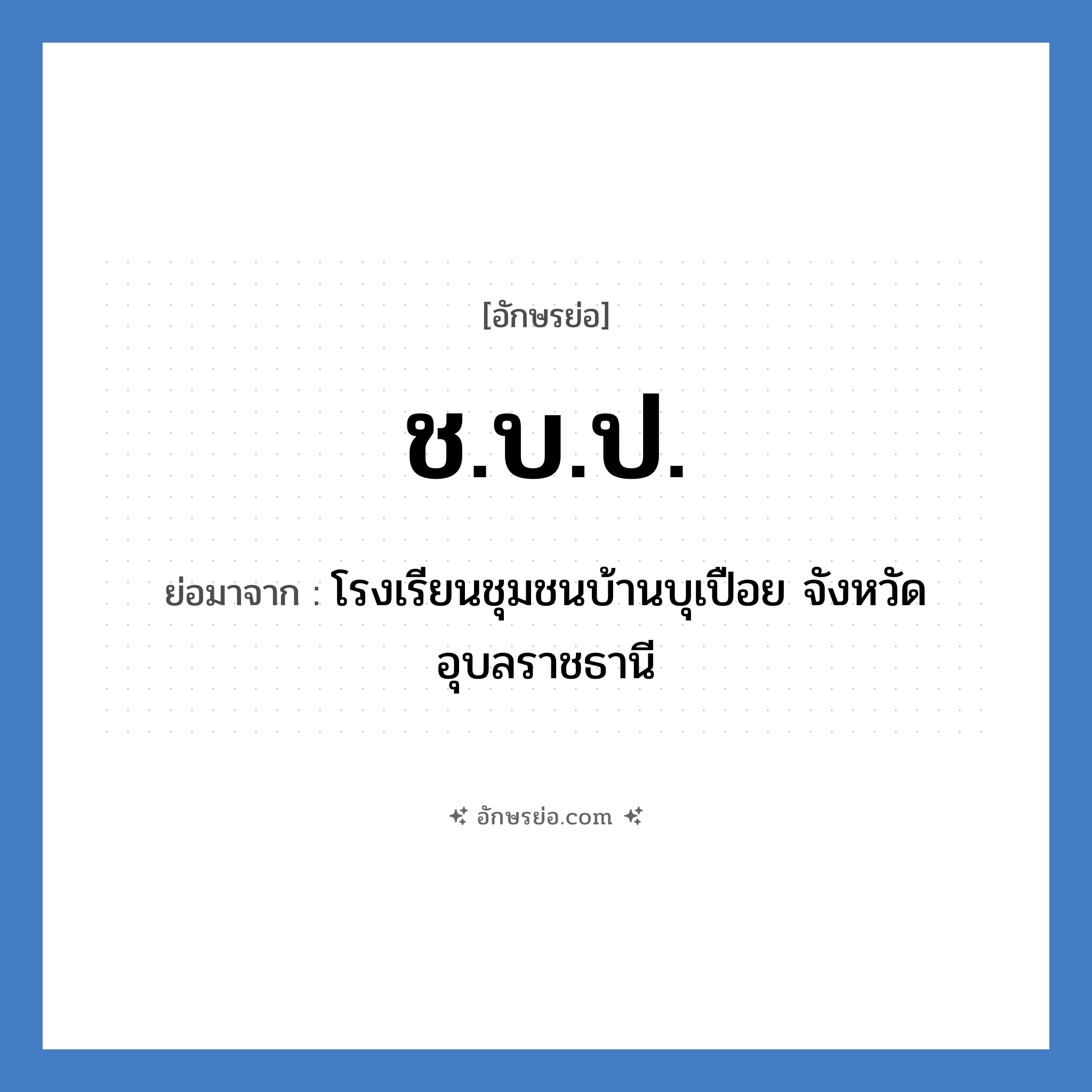 ช.บ.ป. ย่อมาจาก?, อักษรย่อ ช.บ.ป. ย่อมาจาก โรงเรียนชุมชนบ้านบุเปือย จังหวัดอุบลราชธานี หมวด ชื่อโรงเรียน หมวด ชื่อโรงเรียน