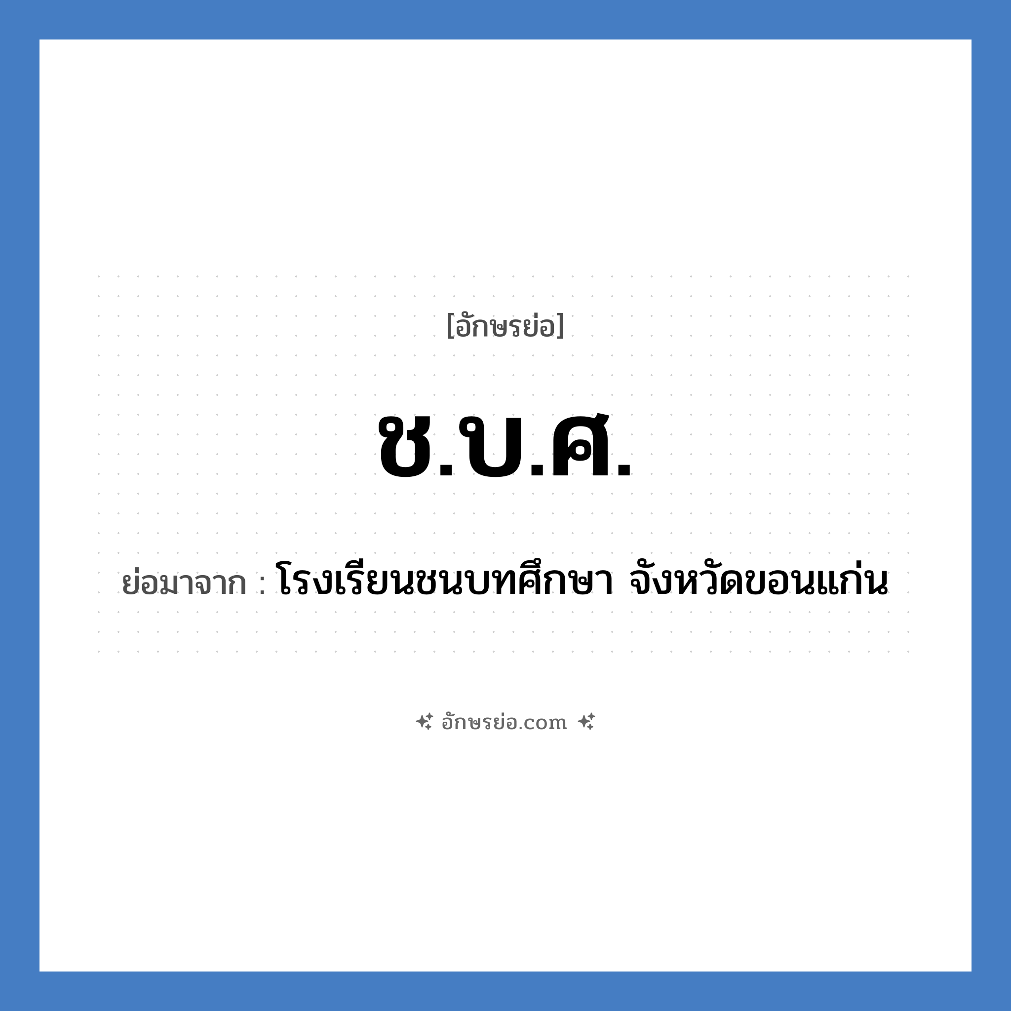 ช.บ.ศ. ย่อมาจาก?, อักษรย่อ ช.บ.ศ. ย่อมาจาก โรงเรียนชนบทศึกษา จังหวัดขอนแก่น หมวด ชื่อโรงเรียน หมวด ชื่อโรงเรียน