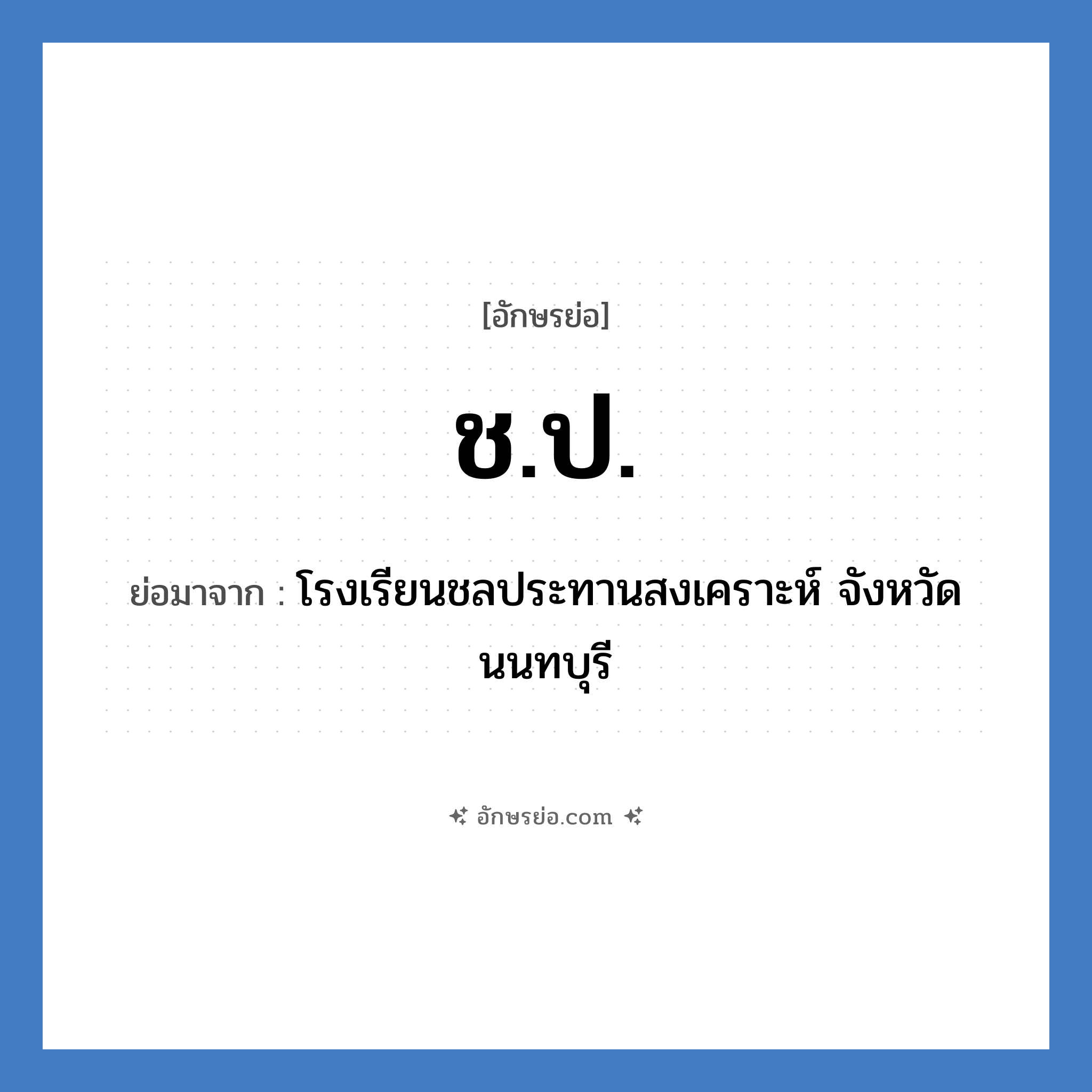 ช.ป. ย่อมาจาก?, อักษรย่อ ช.ป. ย่อมาจาก โรงเรียนชลประทานสงเคราะห์ จังหวัดนนทบุรี หมวด ชื่อโรงเรียน หมวด ชื่อโรงเรียน