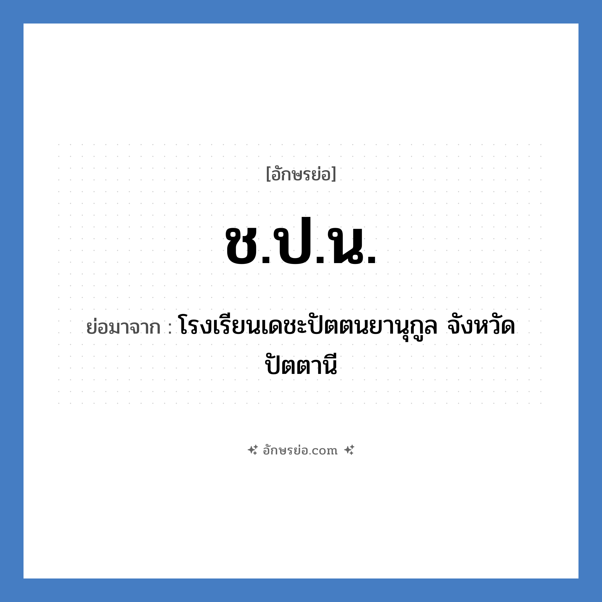 ช.ป.น. ย่อมาจาก?, อักษรย่อ ช.ป.น. ย่อมาจาก โรงเรียนเดชะปัตตนยานุกูล จังหวัดปัตตานี หมวด ชื่อโรงเรียน หมวด ชื่อโรงเรียน