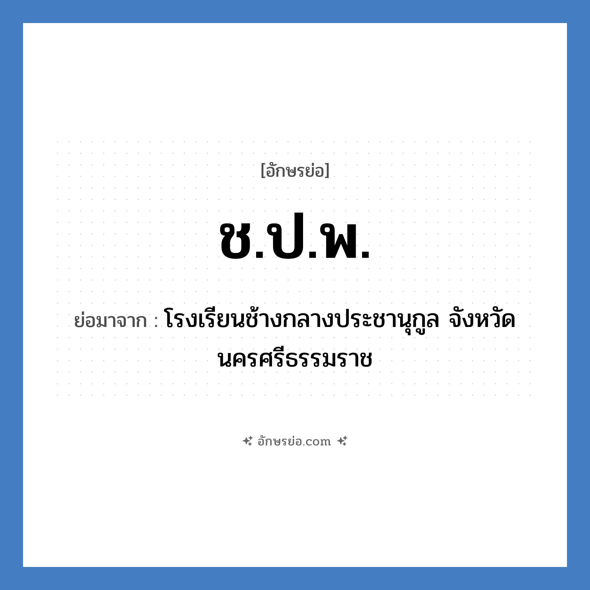 ช.ป.พ. ย่อมาจาก?, อักษรย่อ ช.ป.พ. ย่อมาจาก โรงเรียนช้างกลางประชานุกูล จังหวัดนครศรีธรรมราช หมวด ชื่อโรงเรียน หมวด ชื่อโรงเรียน